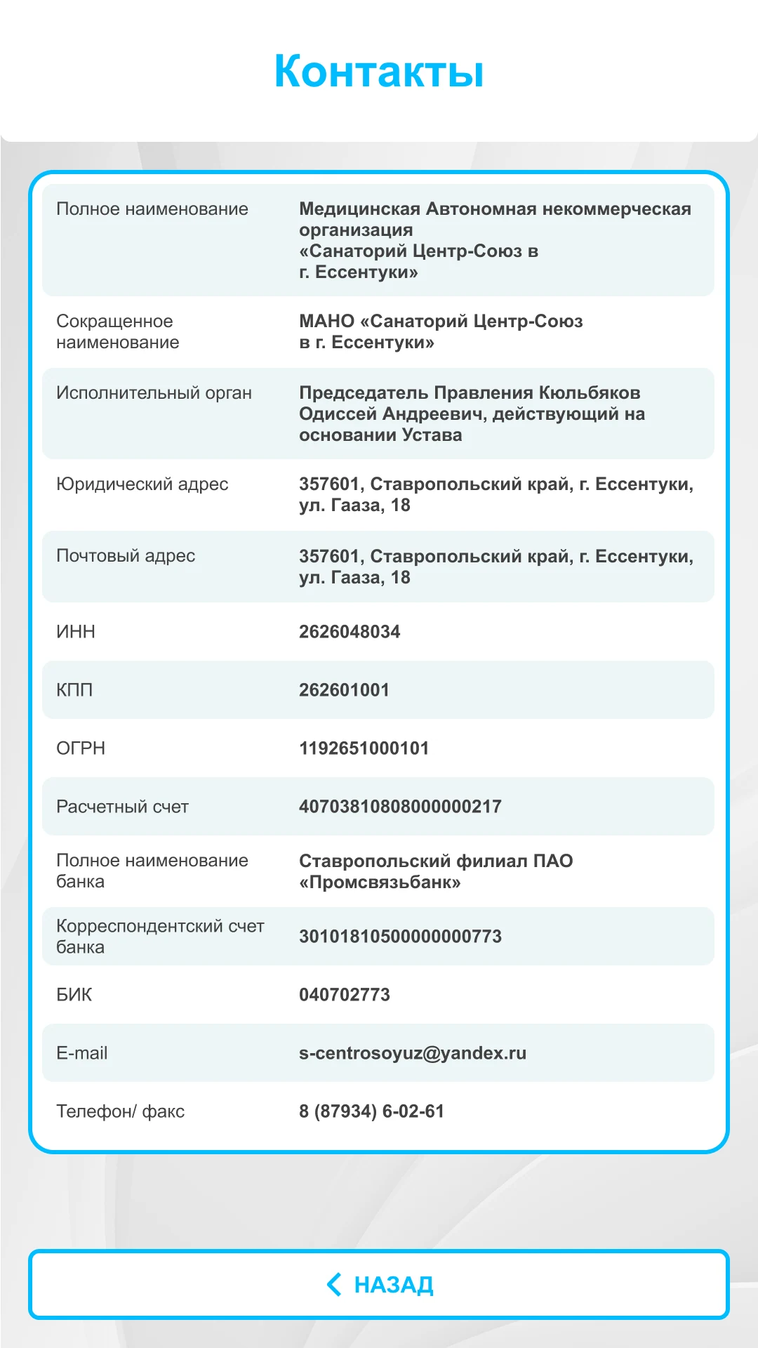 Контакты и реквизиты санатория в таблице