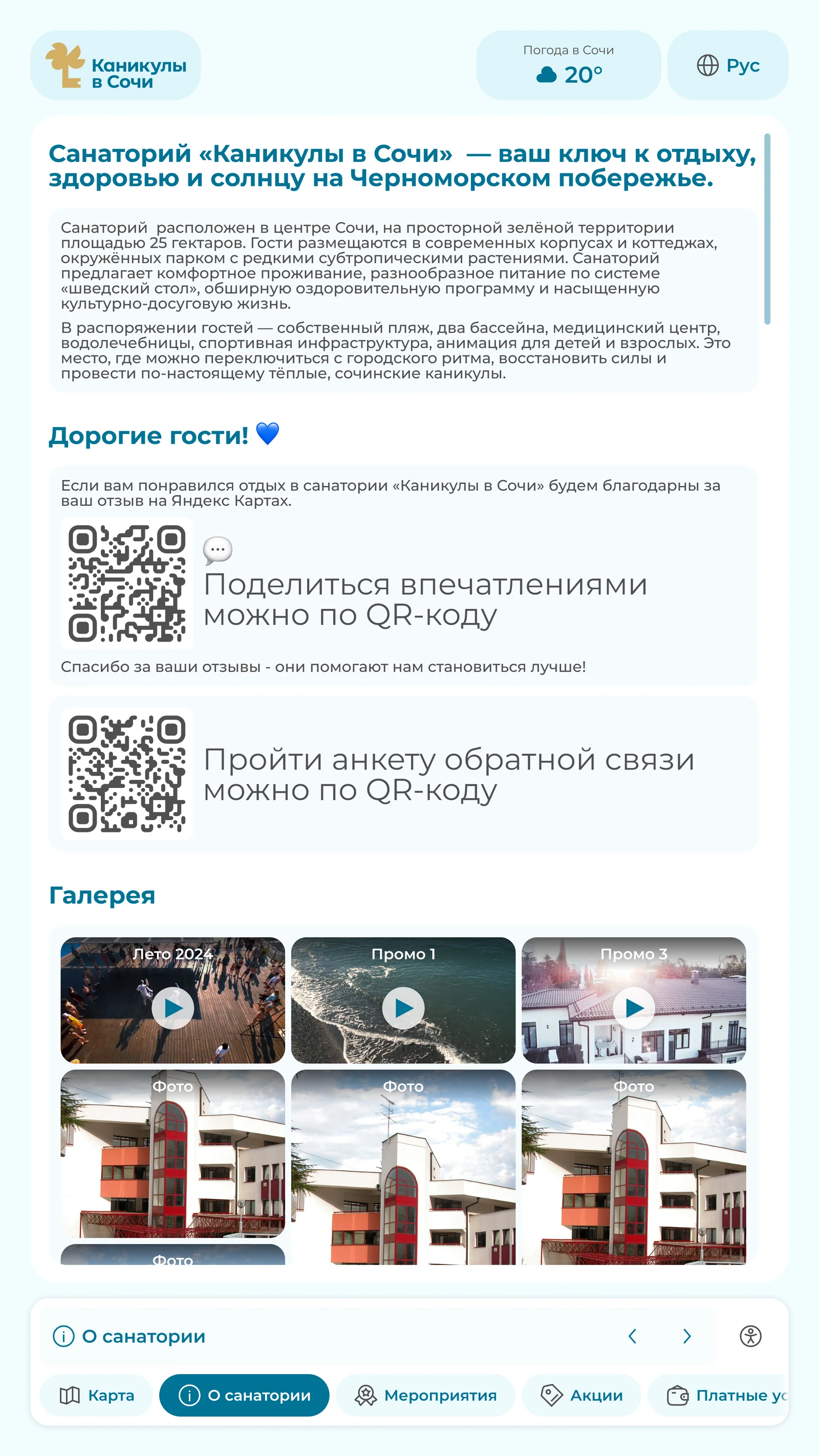 Раздел «О санатории»: описание, QR-коды для отзыва и галерея