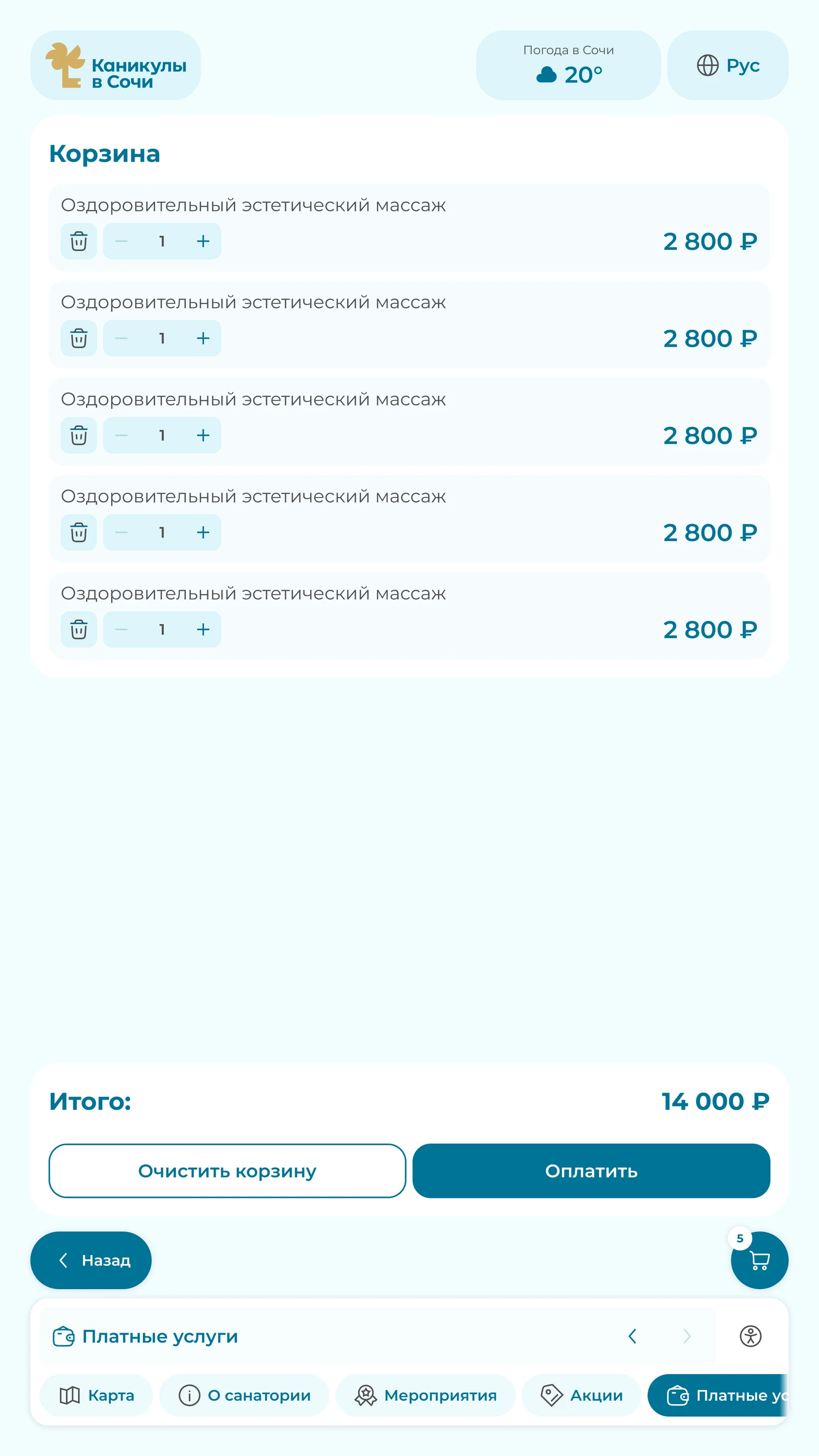 Корзина платных услуг с количеством и итоговой суммой