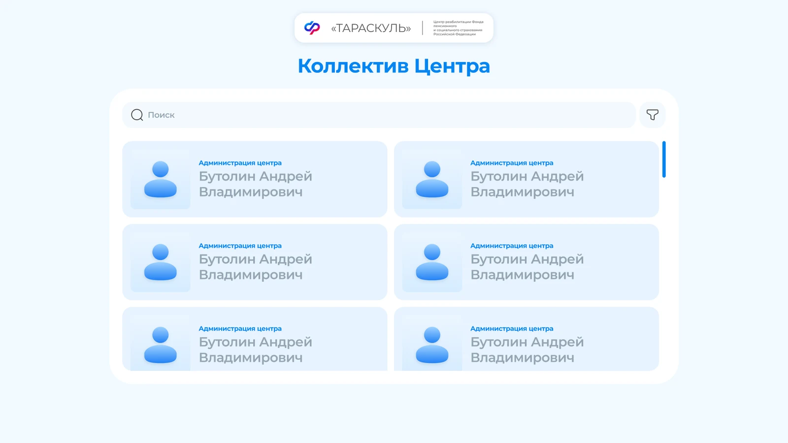 Раздел «Коллектив Центра»: карточки сотрудников с фотографиями