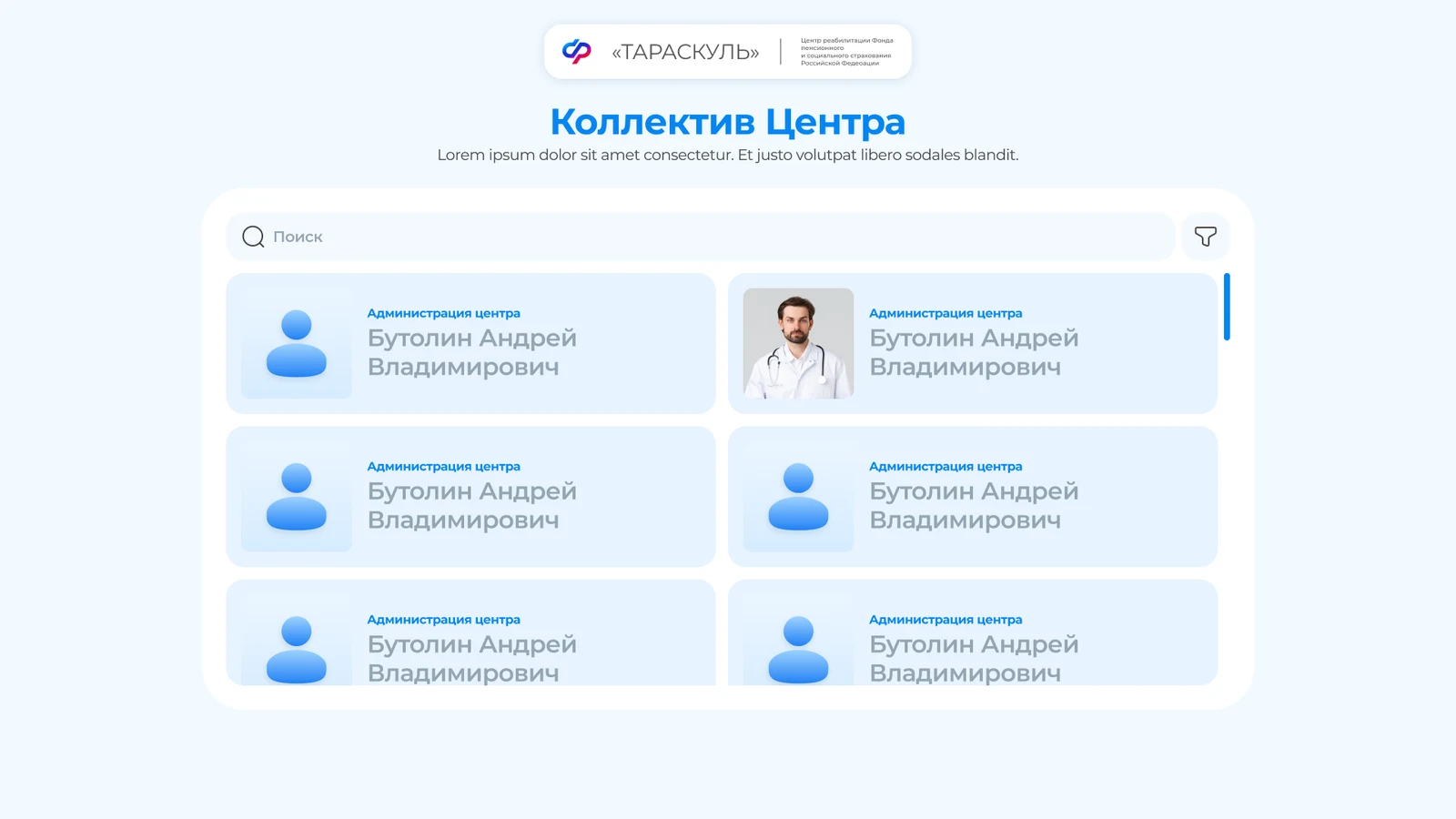 Поиск по сотрудникам центра