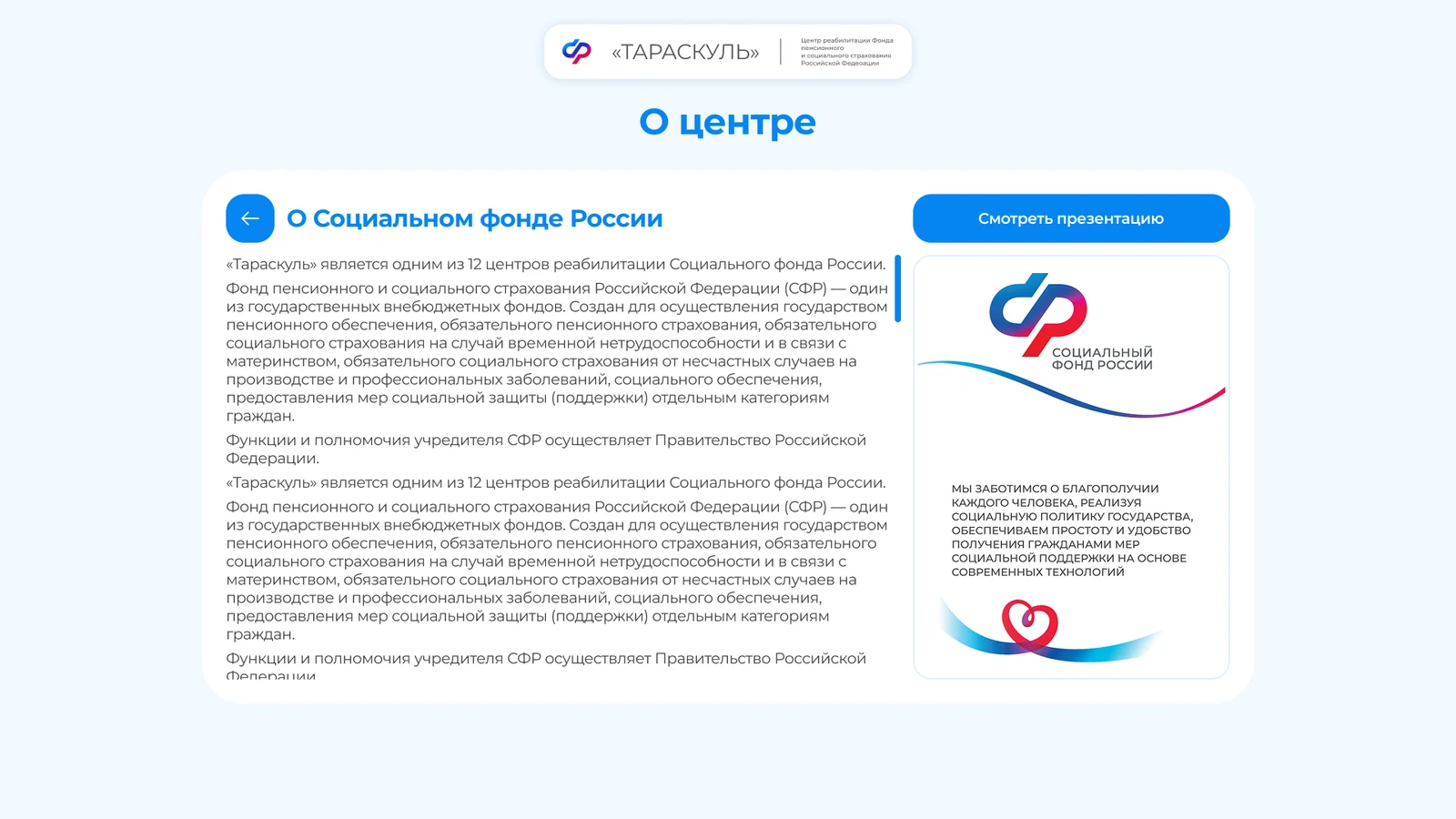 Раздел «О центре»: статья о Социальном фонде и кнопка презентации