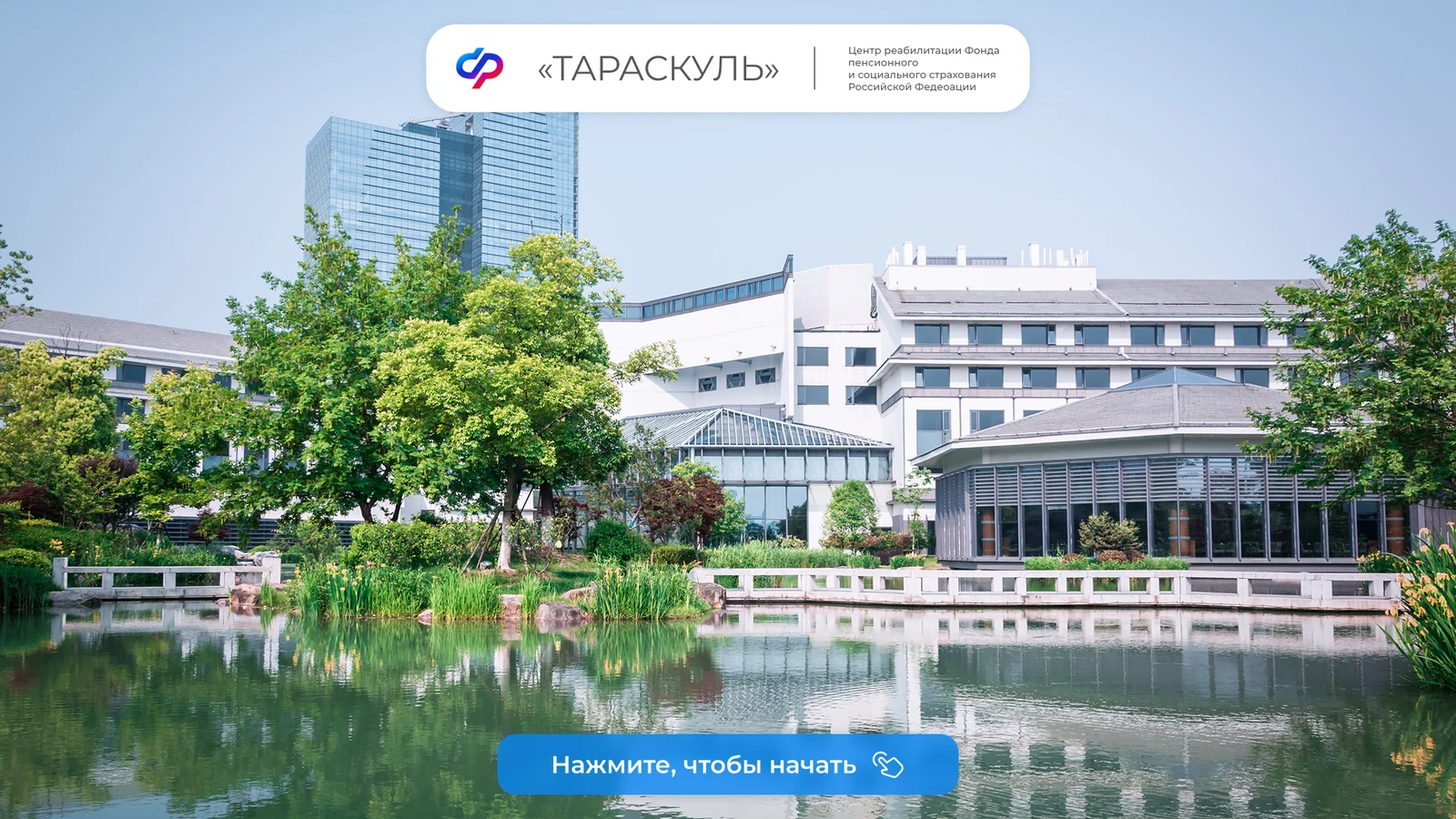 Экран ожидания с фотографией центра и кнопкой «Нажмите, чтобы начать»