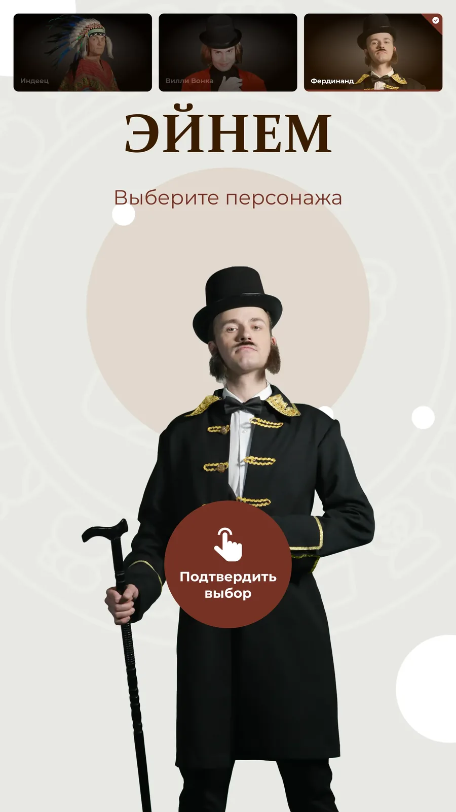 Выбор персонажа «Эйнем» перед съёмкой