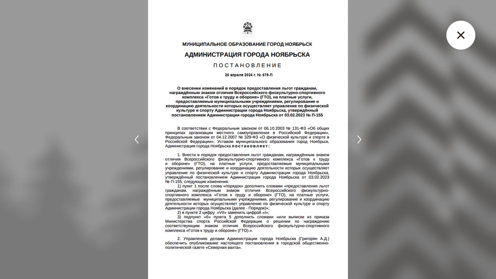 Постановление администрации Ноябрьска о льготах по знаку ГТО