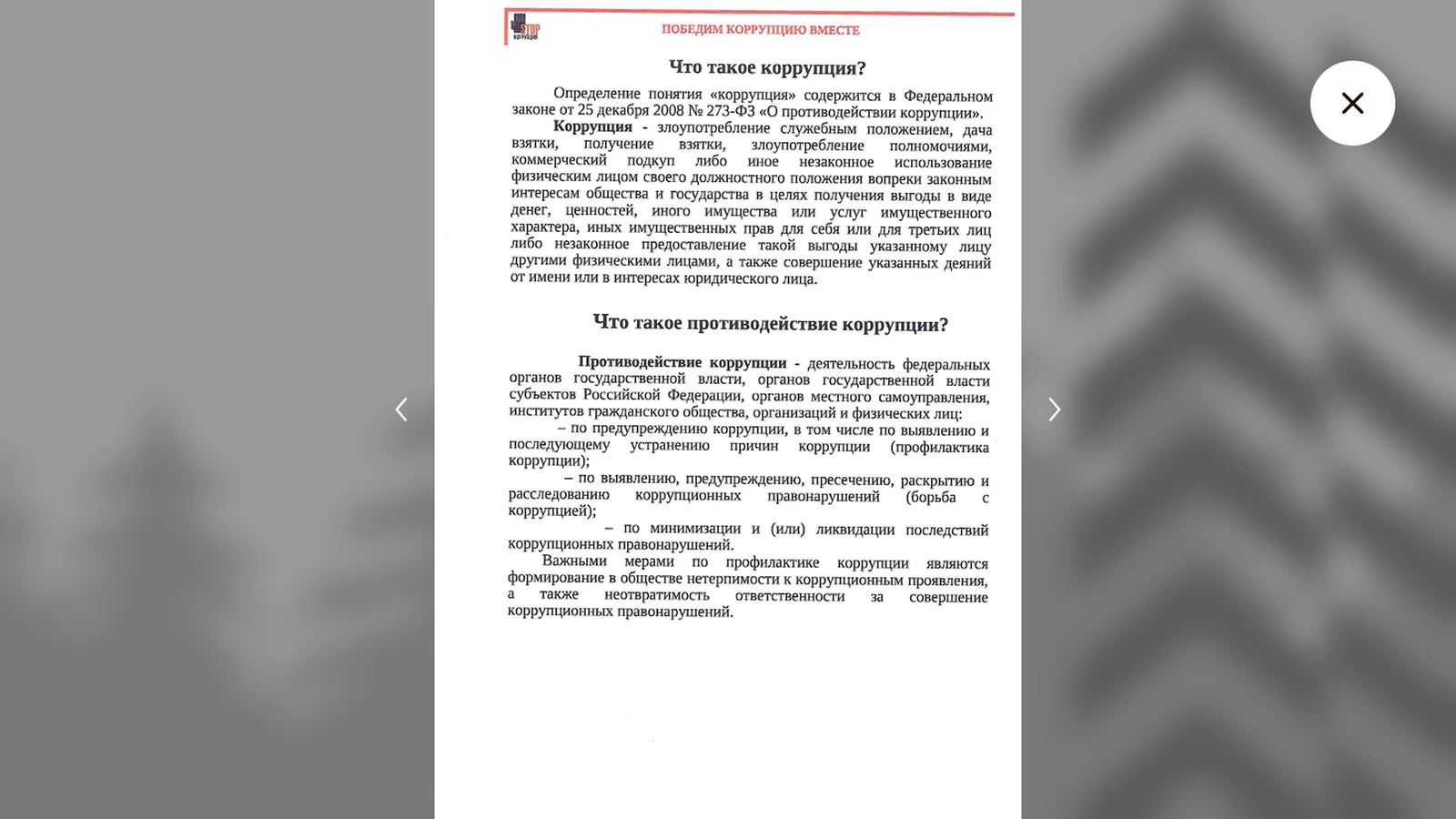 Памятка об антикоррупционной деятельности в просмотрщике