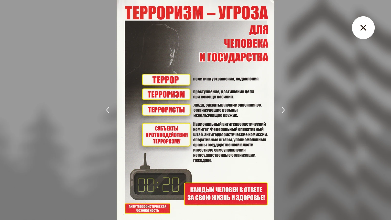 Плакат «Терроризм — угроза для человека и государства»