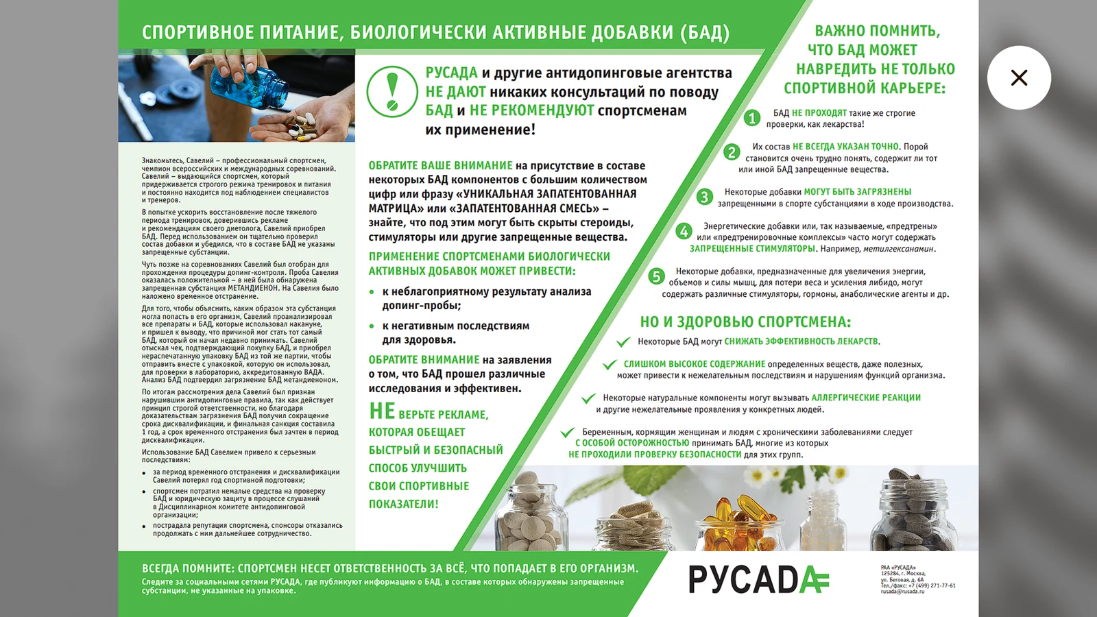 Памятка РУСАДА о БАД и спортивном питании