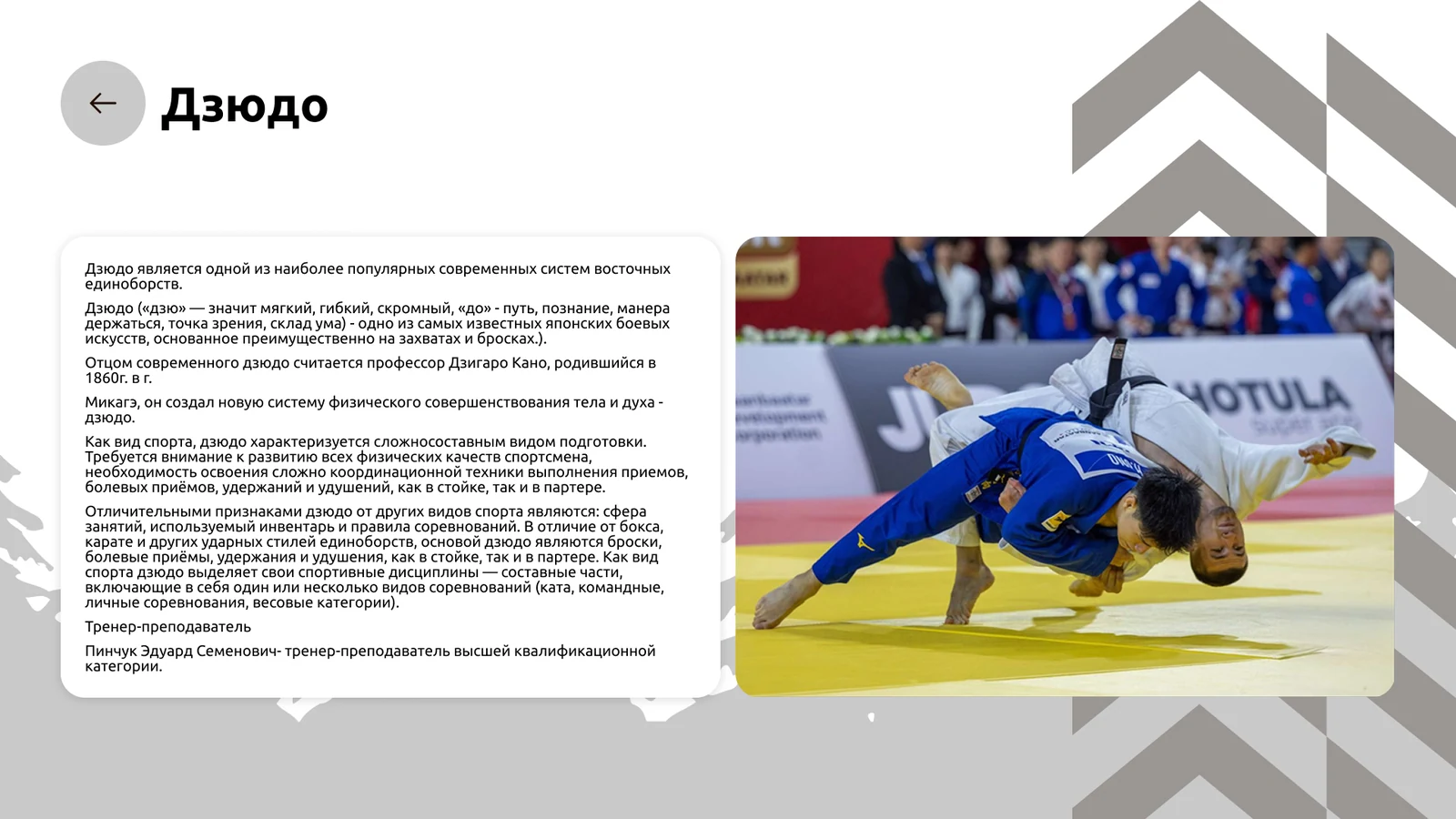 Спортивное отделение: страница дзюдо с фото и тренером