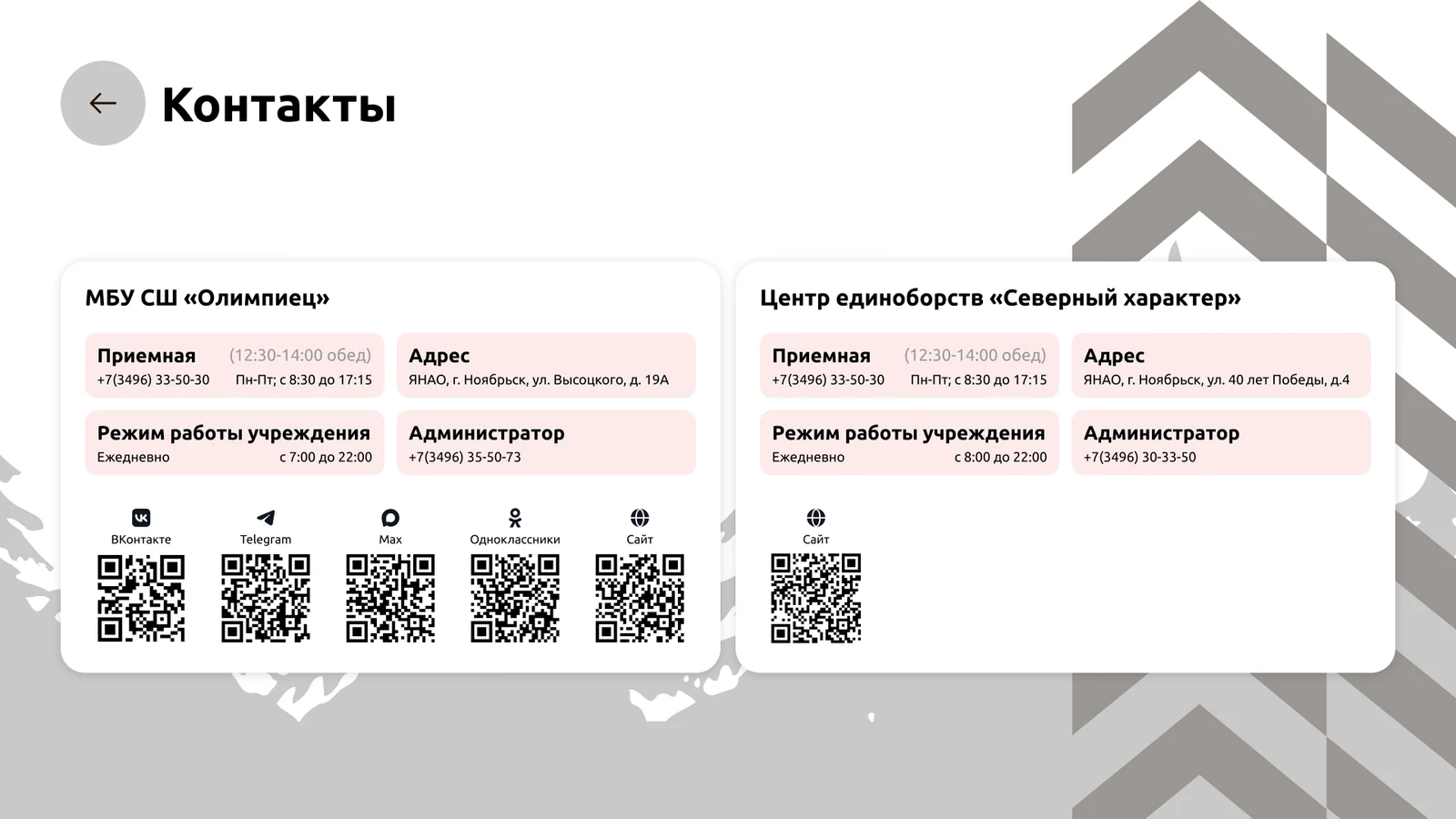 Контакты школы «Олимпиец» и центра с QR-кодами