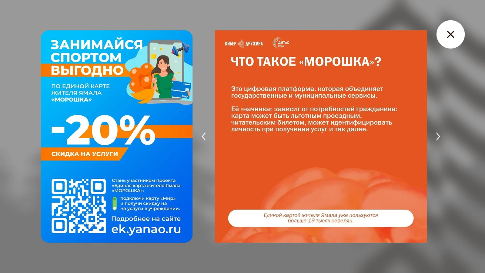 «Морошка»: скидка 20 % и описание единой карты жителя Ямала