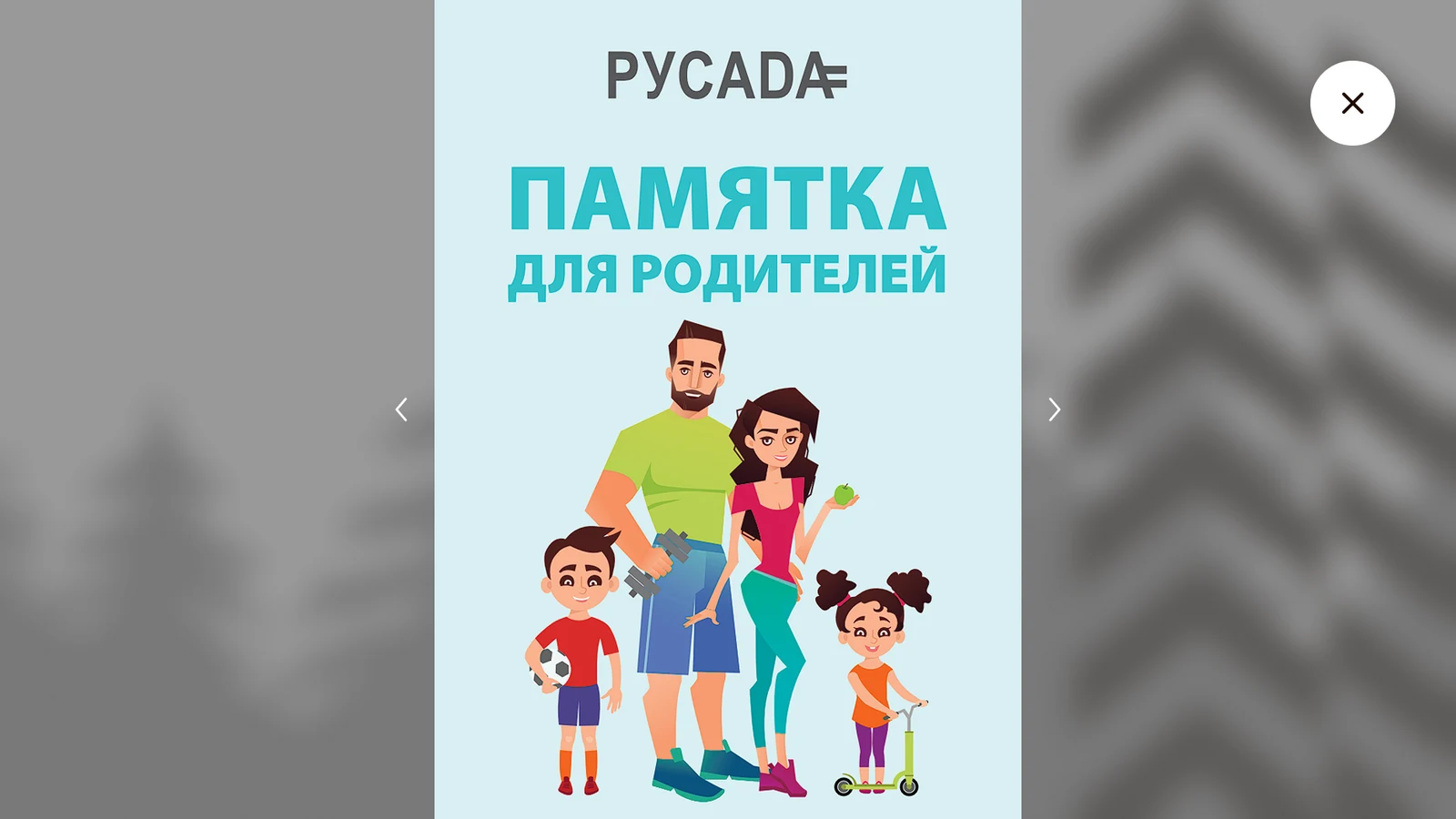 Памятка РУСАДА для родителей