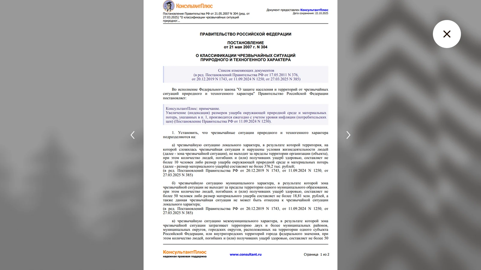 Постановление Правительства РФ № 304 о классификации чрезвычайных ситуаций