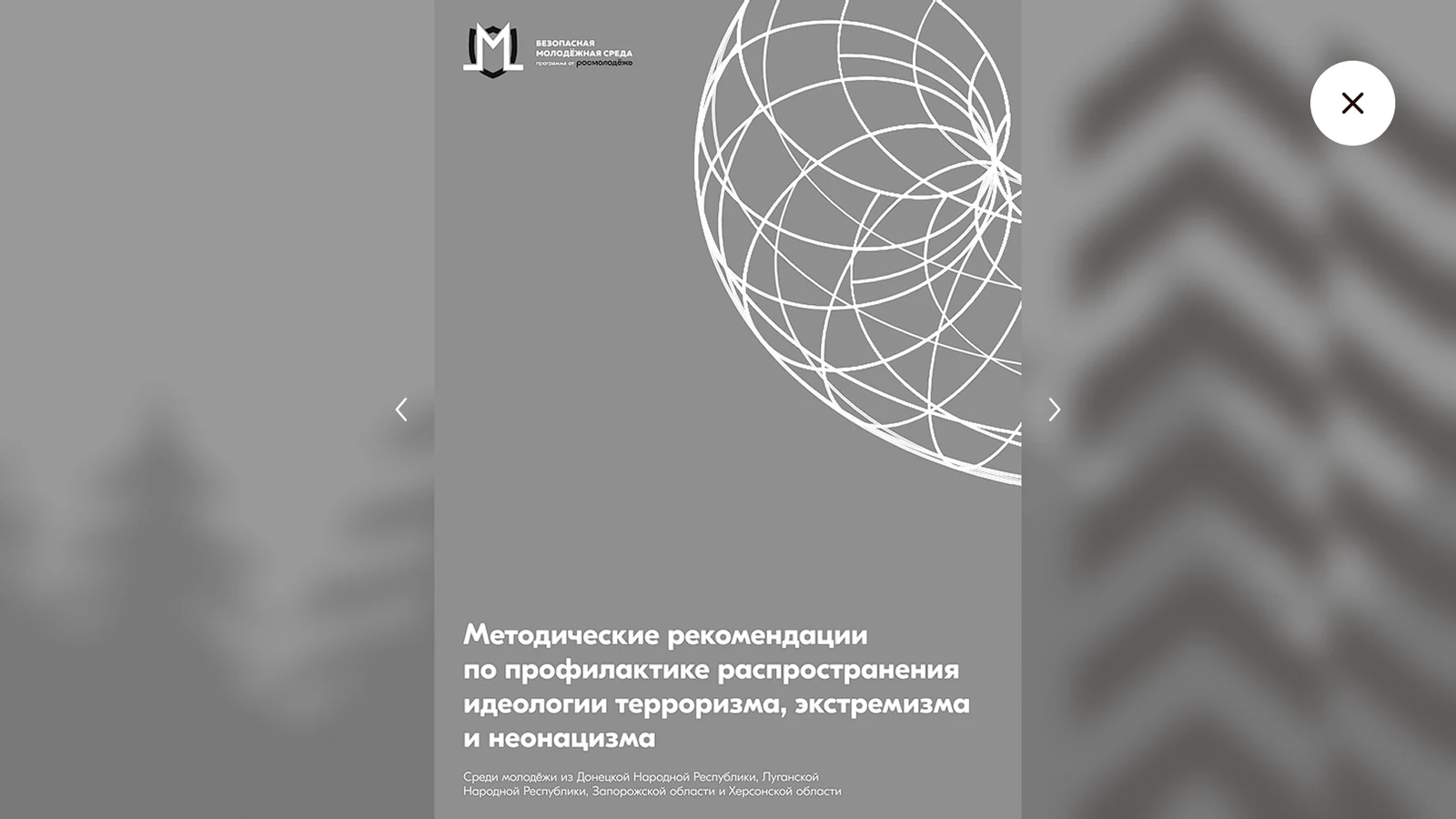 Методические рекомендации по профилактике экстремизма