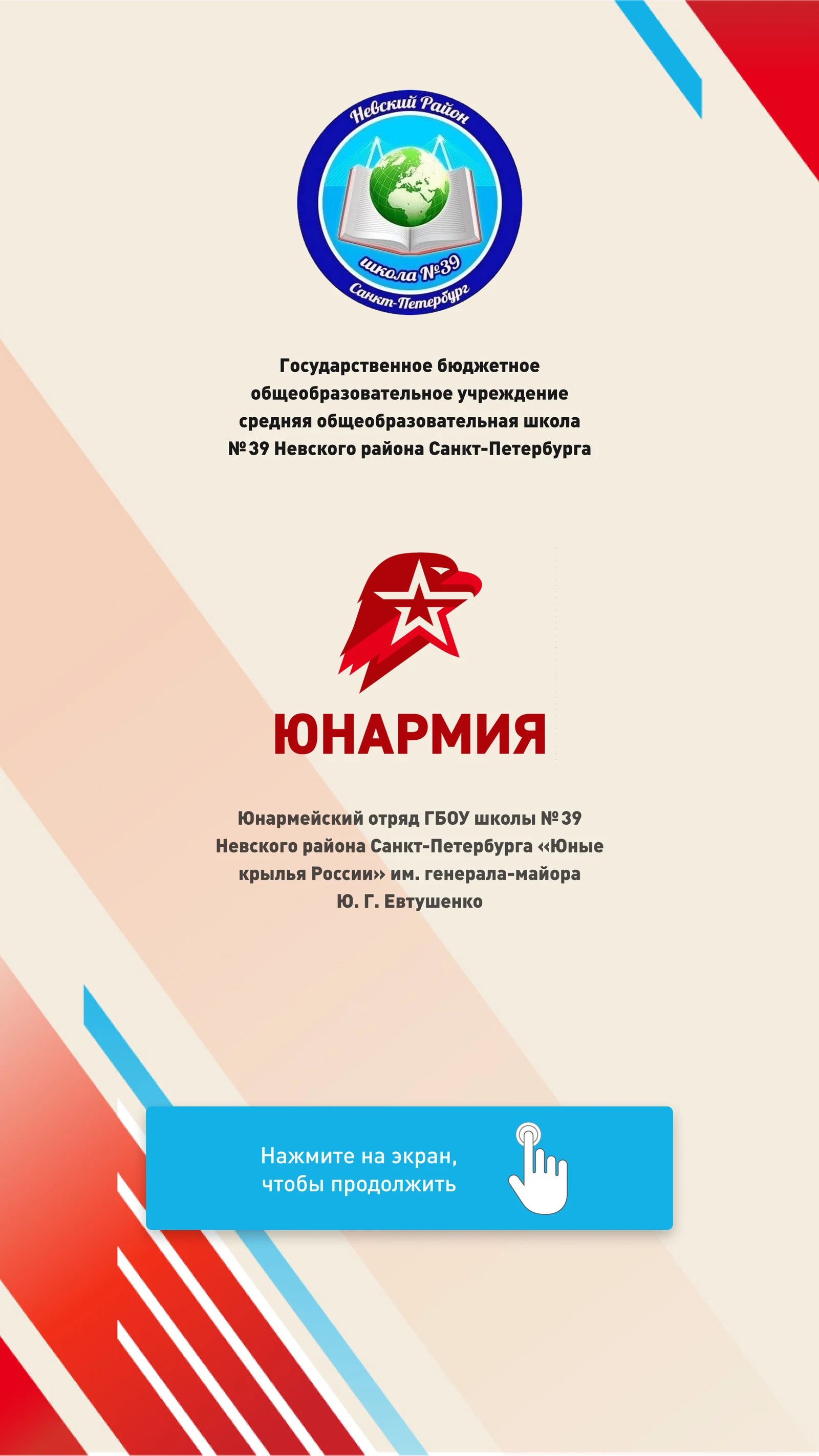 Экран ожидания школы № 39 и юнармейского отряда с кнопкой продолжения
