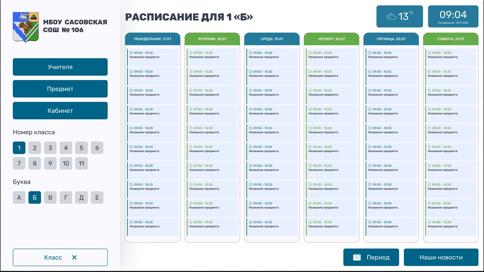 Расписание класса: выбор номера и буквы под таблицей