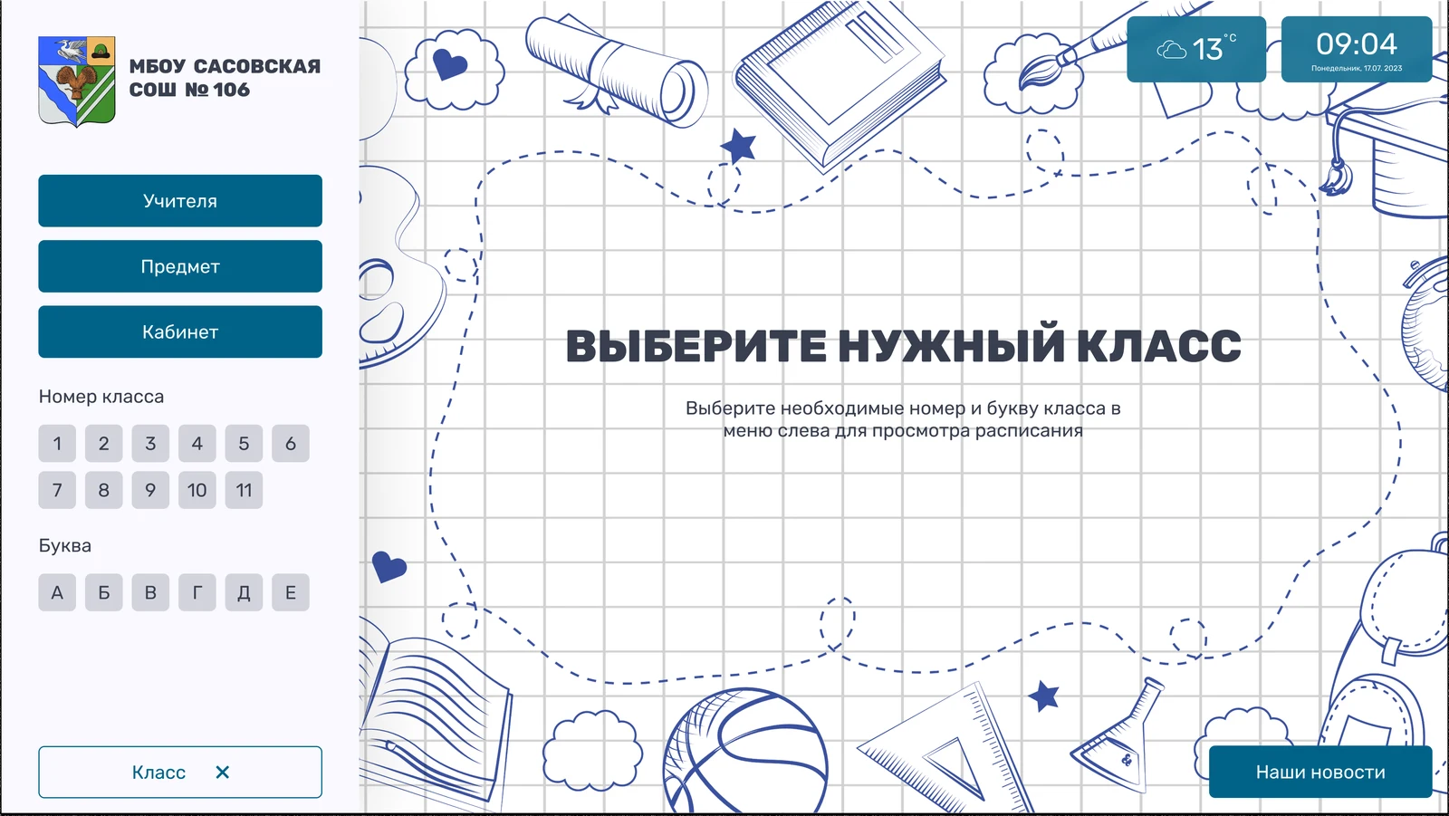 Приглашение выбрать класс: номер и буква кнопками