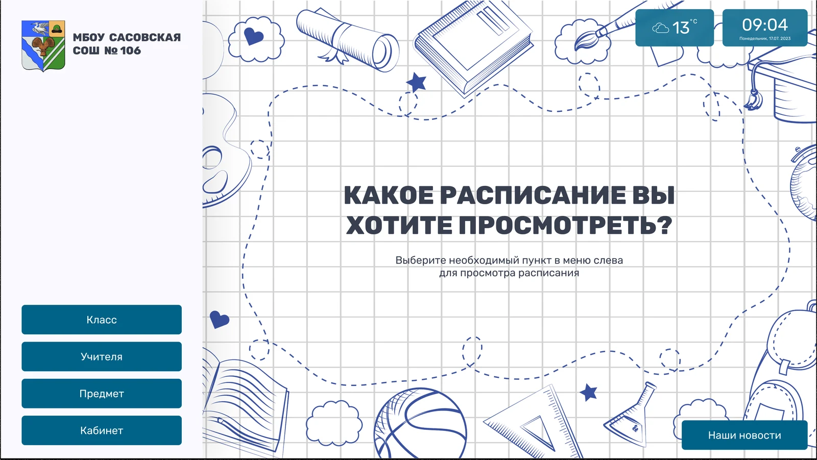 Стартовый вопрос: какое расписание вы хотите просмотреть