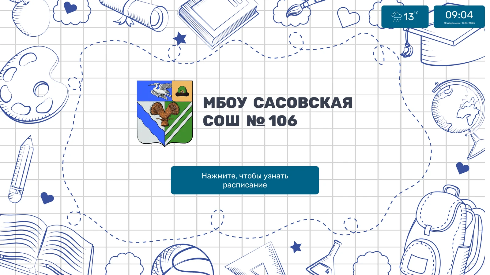 Школа № 106, Сасово: интерактивное расписание