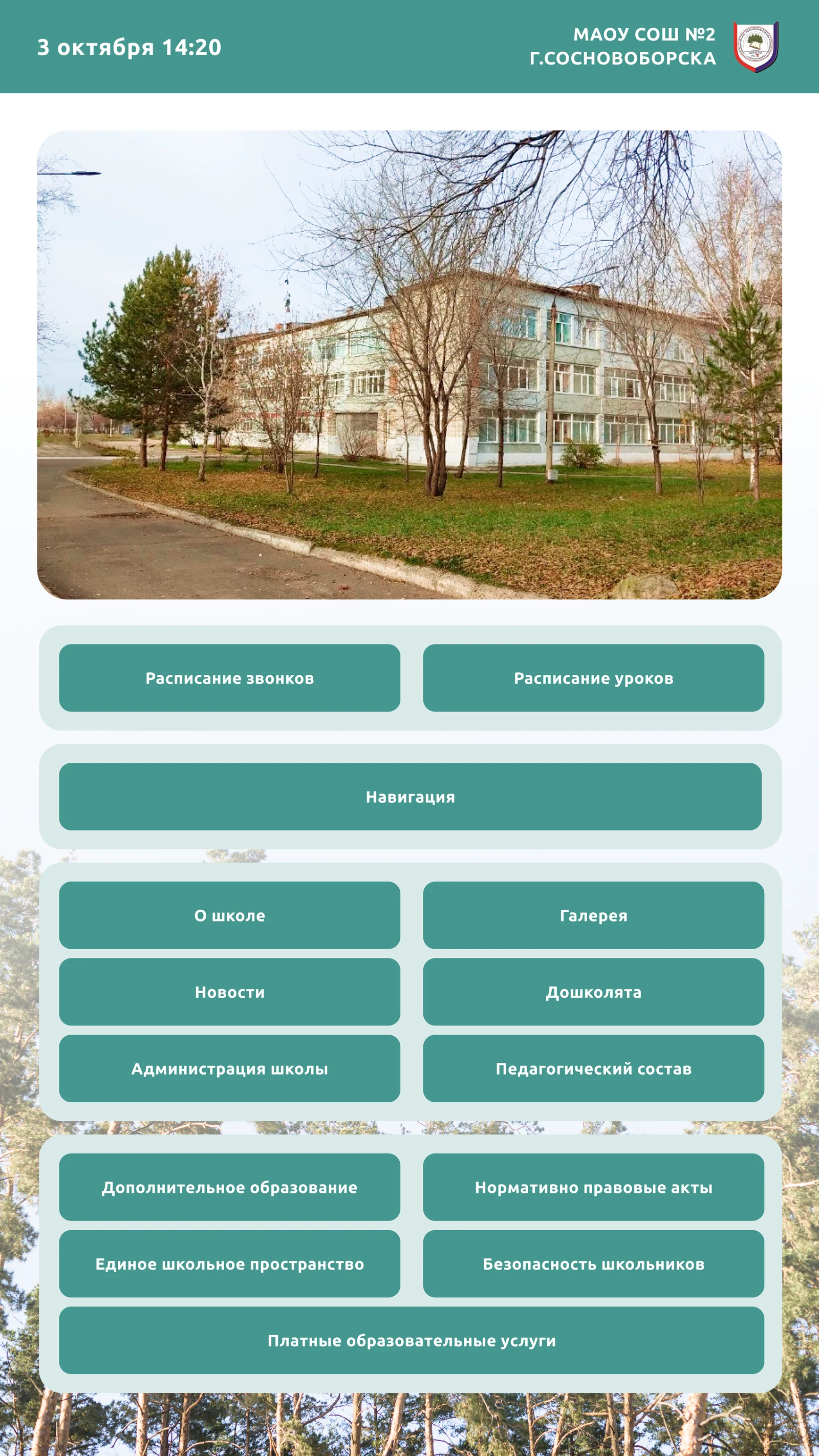 Школа № 2, Сосновоборск: вертикальный киоск с расписанием и новостями