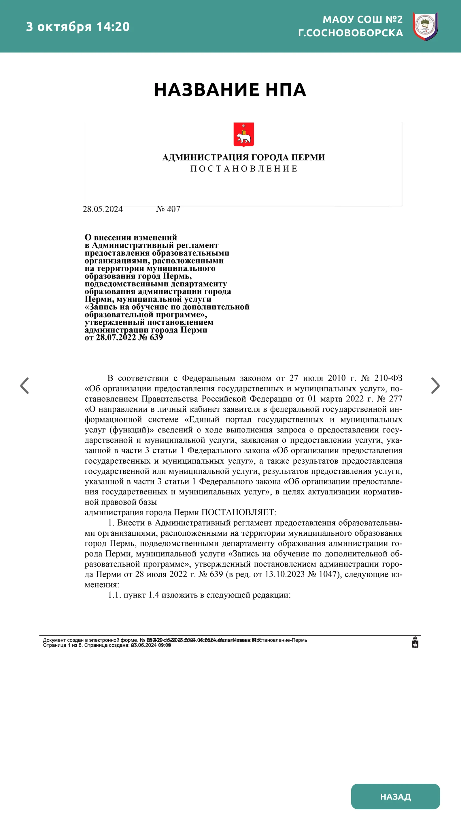 Просмотр документа-образца в разделе «Нормативно правовые акты»