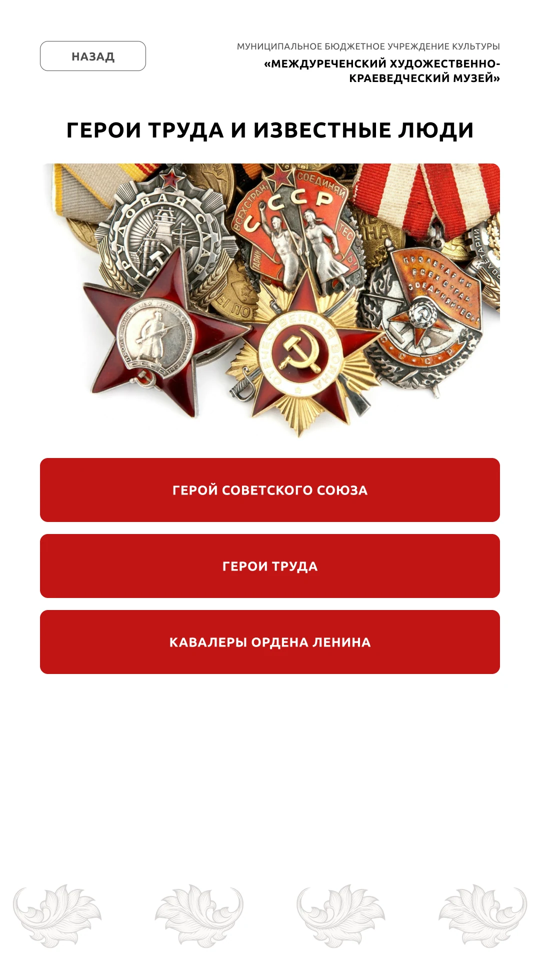 Герои труда и известные люди: Герои Советского Союза, Герои труда, кавалеры ордена Ленина