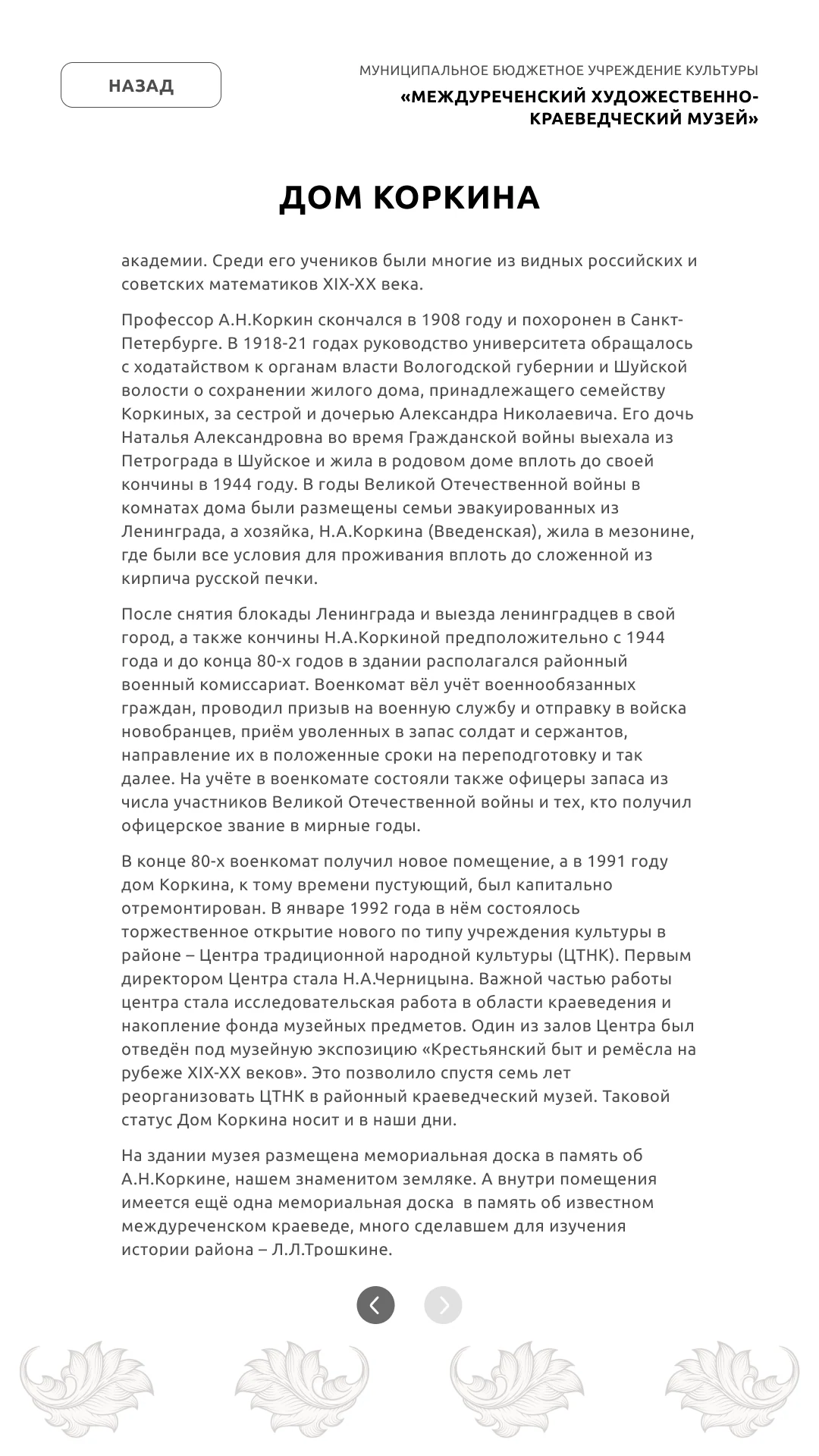 Продолжение страницы о доме Коркина: судьба здания и создание музея