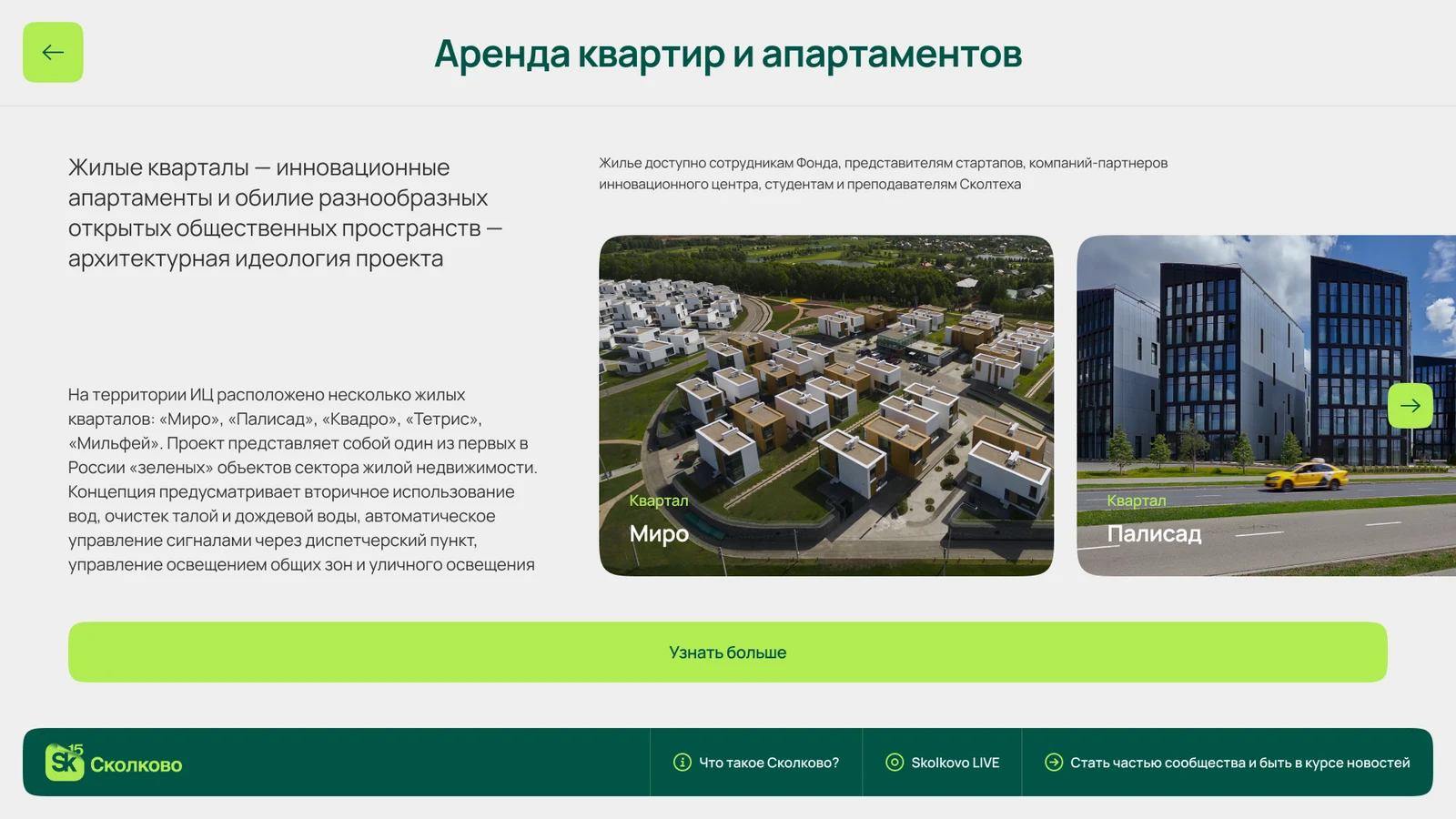 Раздел о жилых кварталах инновационного центра