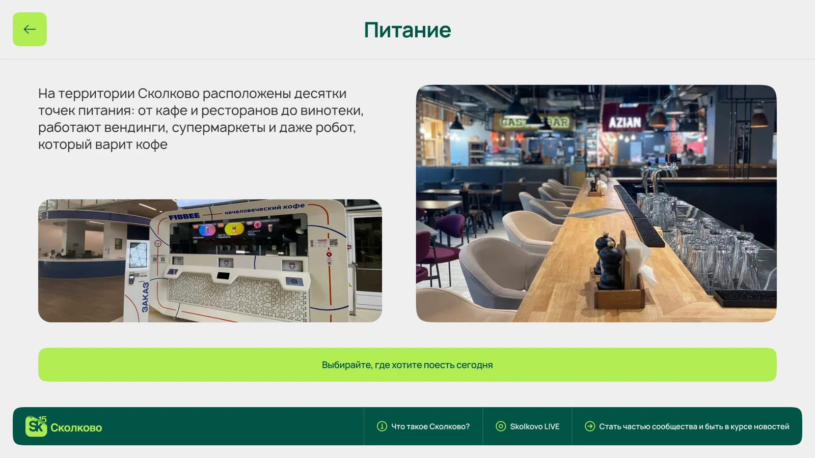 Питание: кафе, рестораны и вендинг на территории