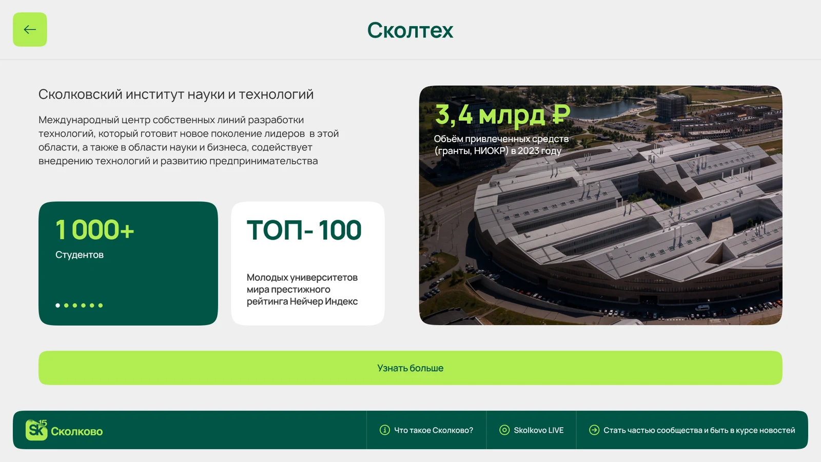 Сколтех: страница об институте науки и технологий