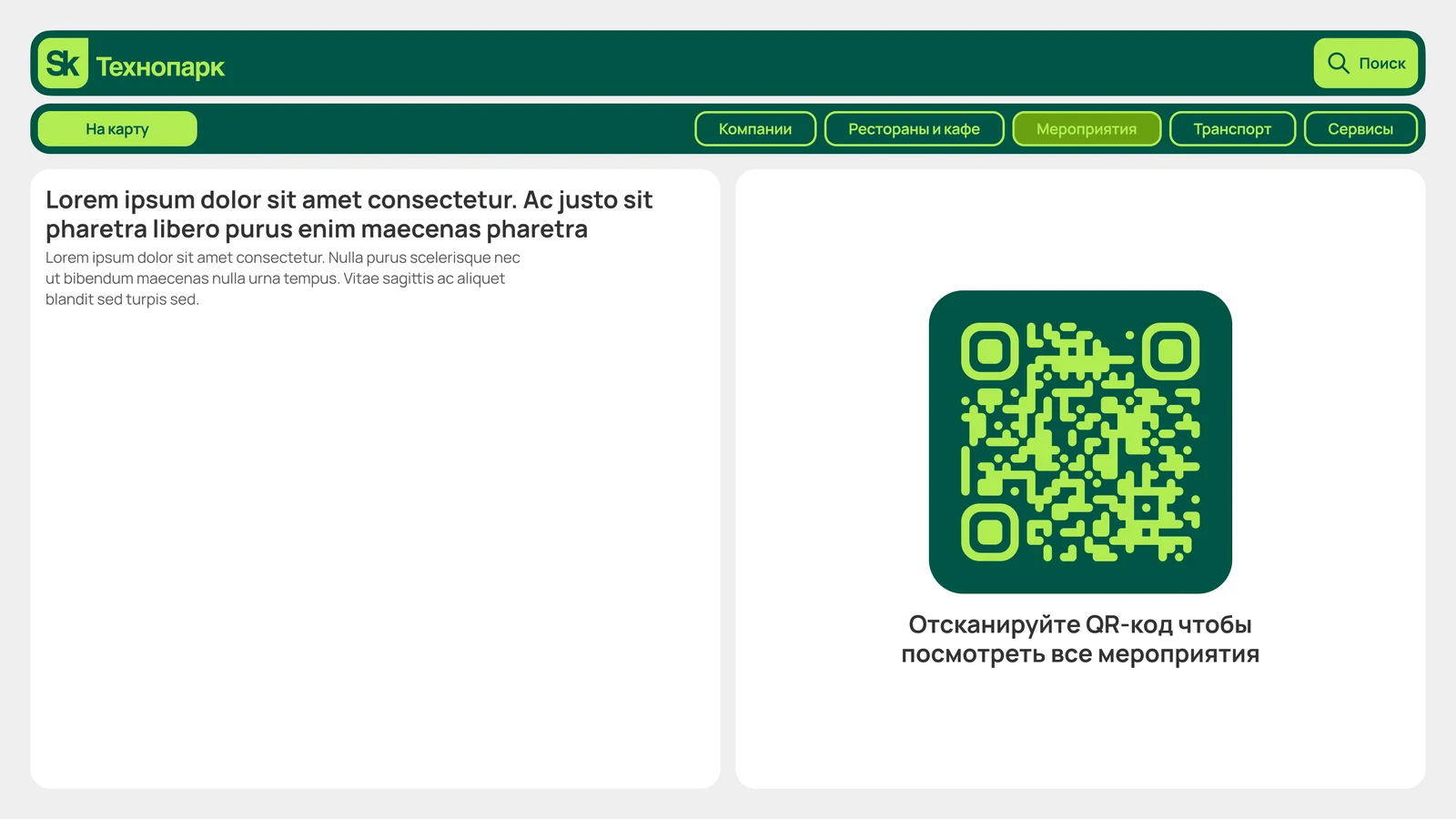 Мероприятия: QR-код открывает полный календарь на телефоне