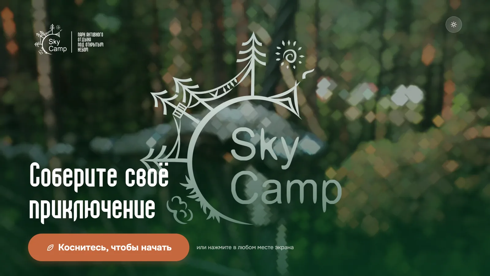 SkyCamp: киоск самообслуживания парка активного отдыха