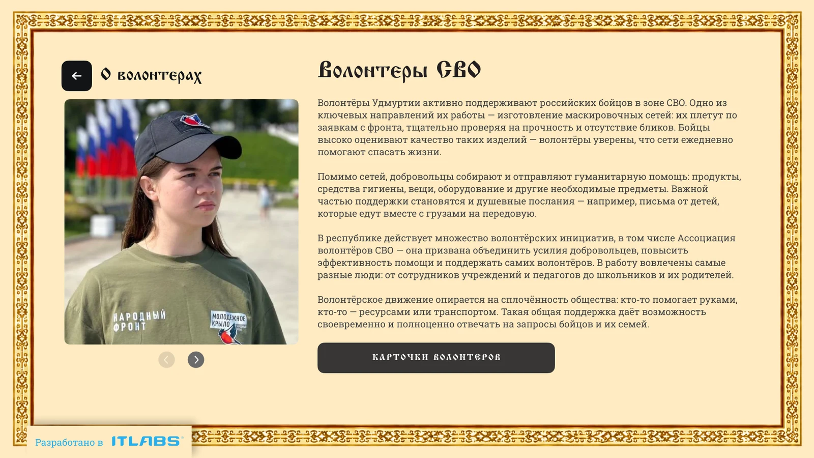 Страница о волонтёрском движении перед карточками волонтёров
