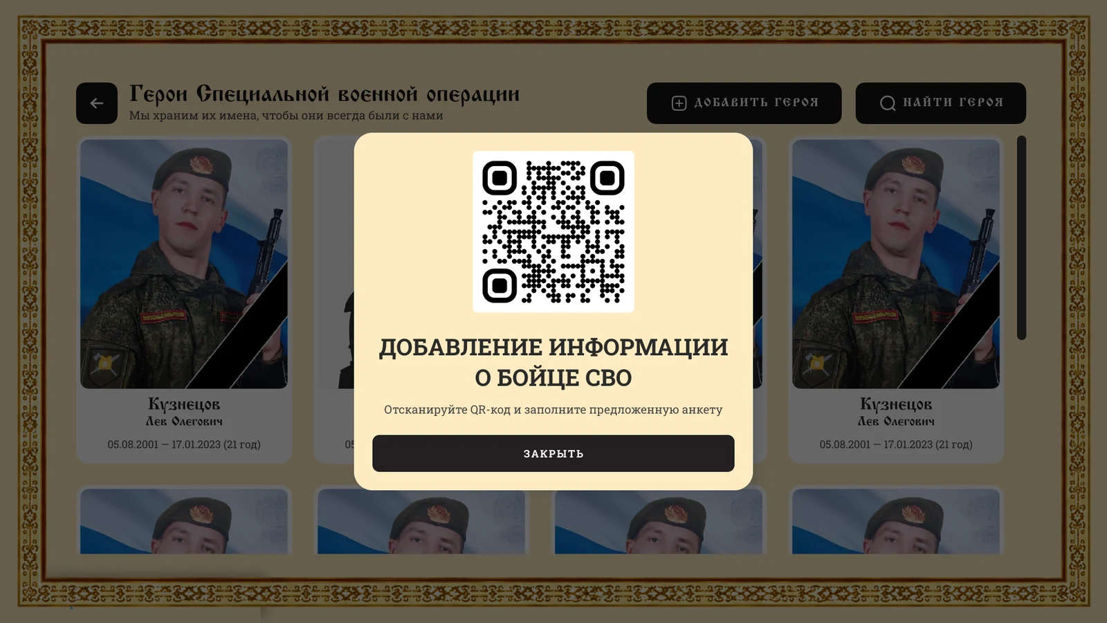 Карточки героев и QR-код для добавления сведений о бойце
