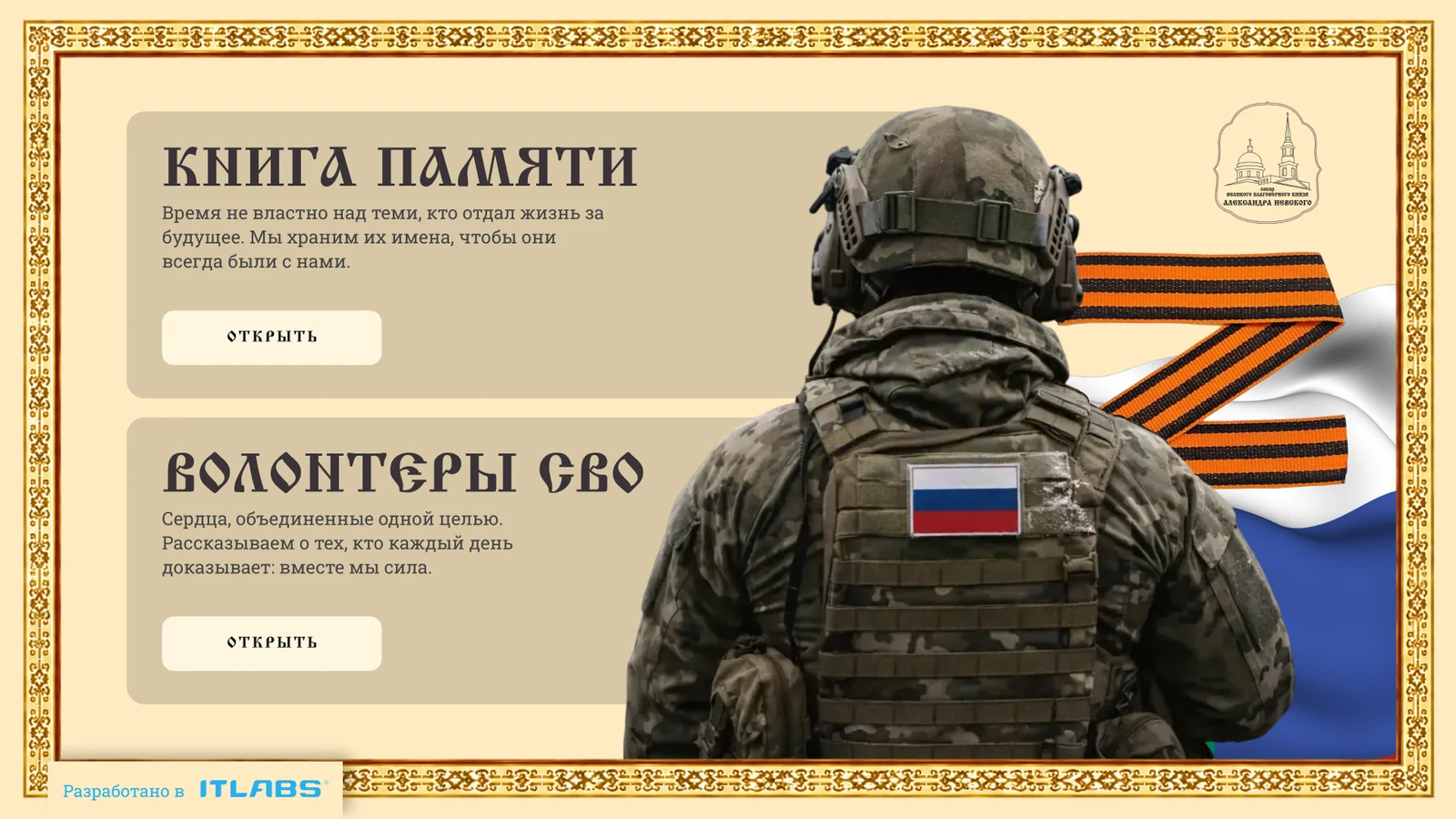 Главный экран: два входа — книга памяти и волонтёры