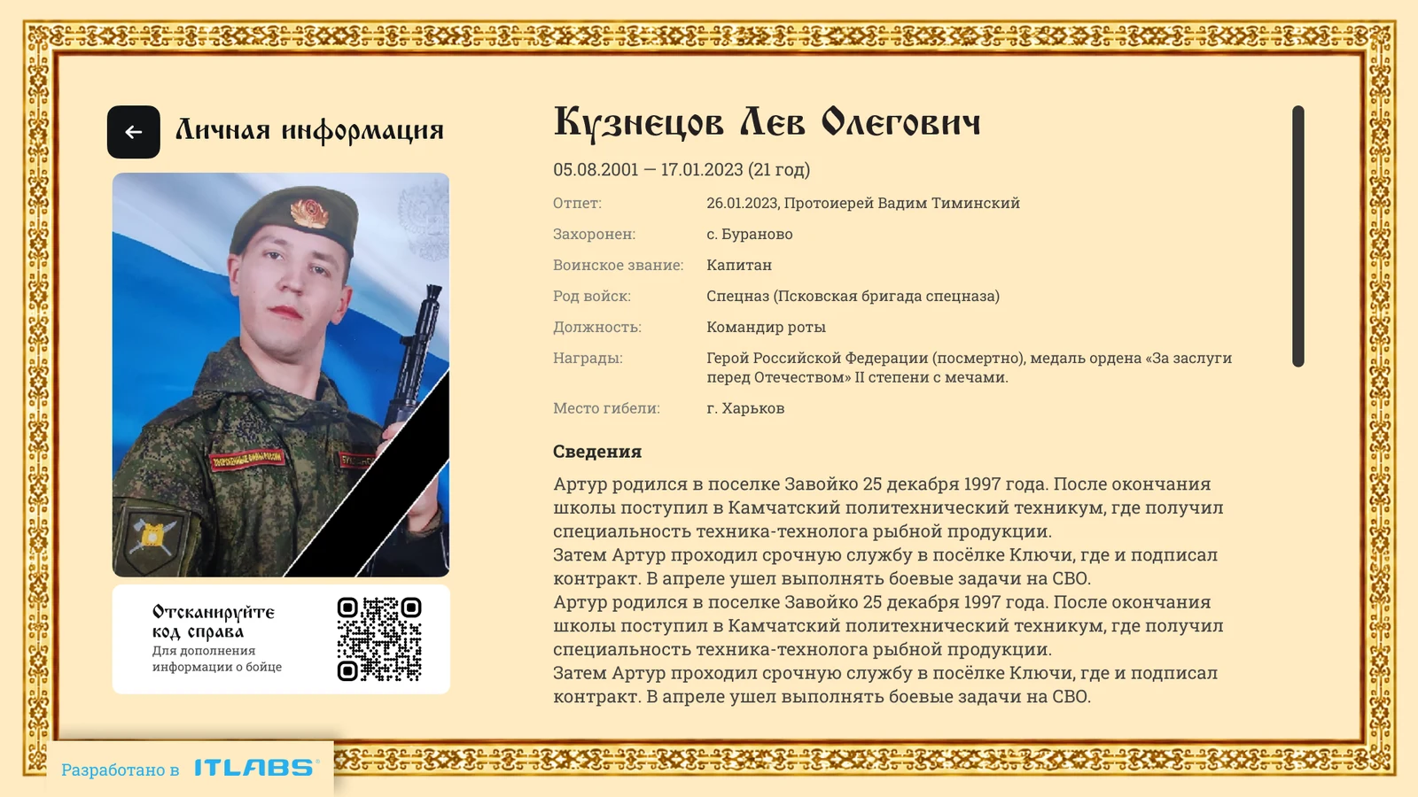 Карточка героя: обязательные сведения, награды и QR-код анкеты
