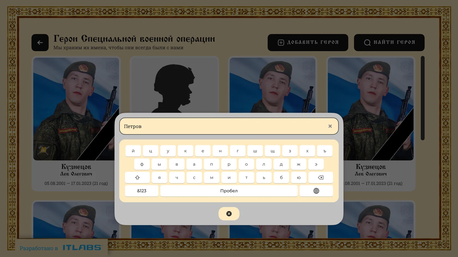 Поиск по фамилии в разделе героев