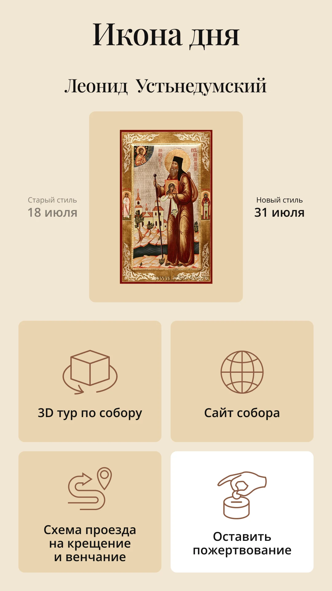 Главный экран: икона дня и переходы к туру, сайту, проезду и пожертвованию