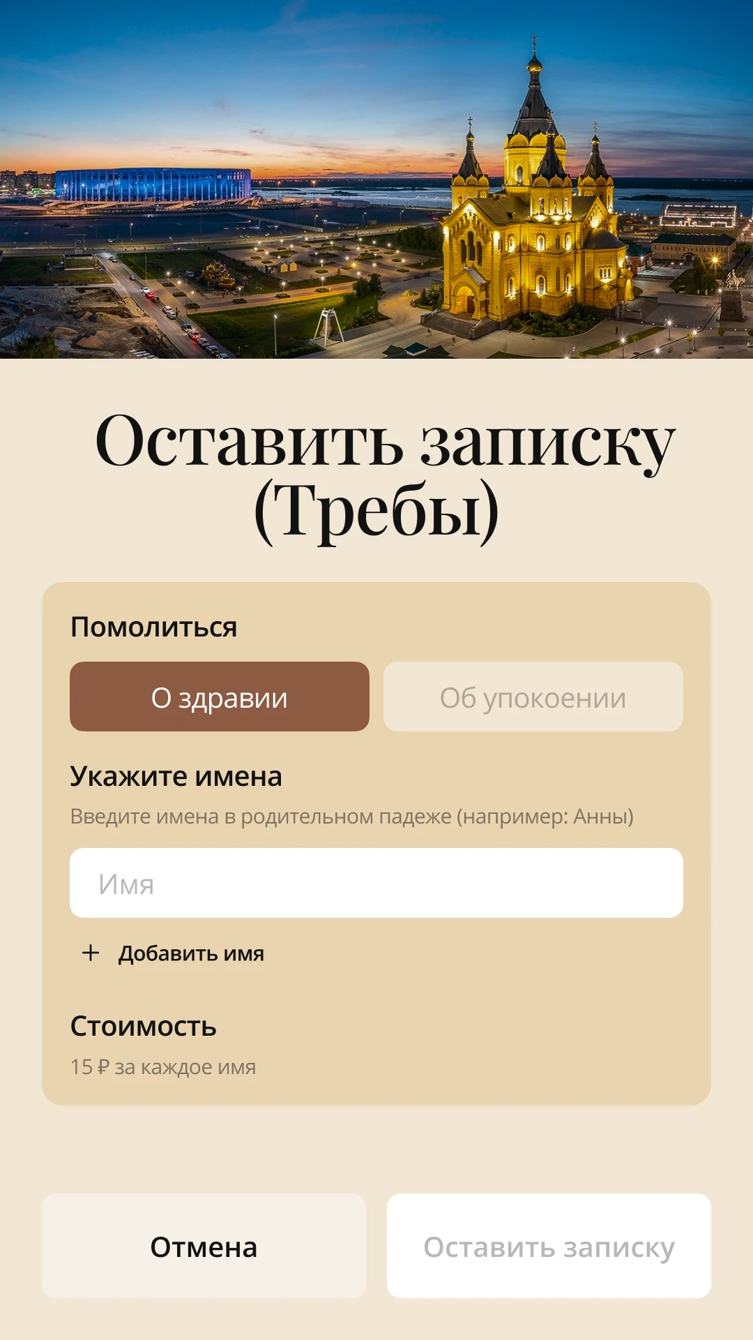 Подача записки: о здравии или об упокоении, ввод имён по одному