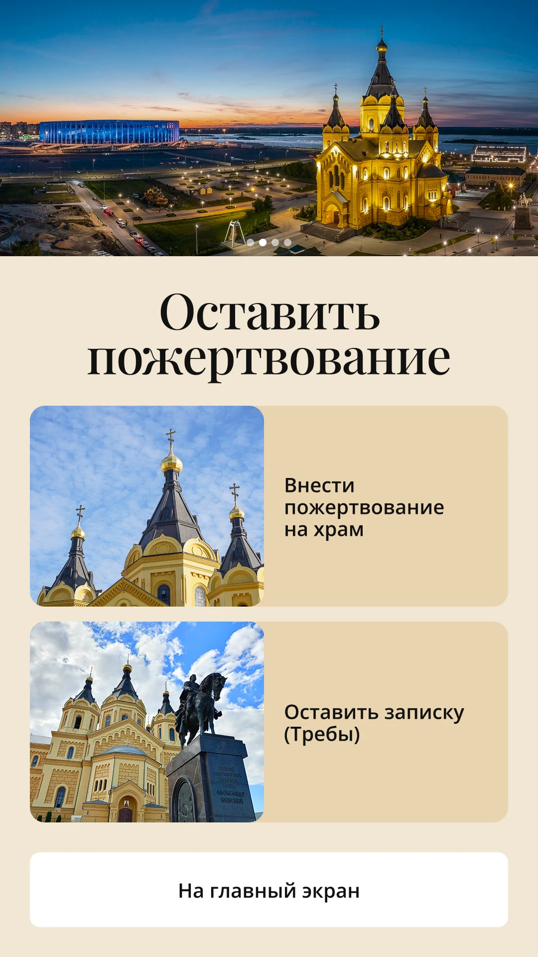 Выбор сценария: пожертвование на храм или записка