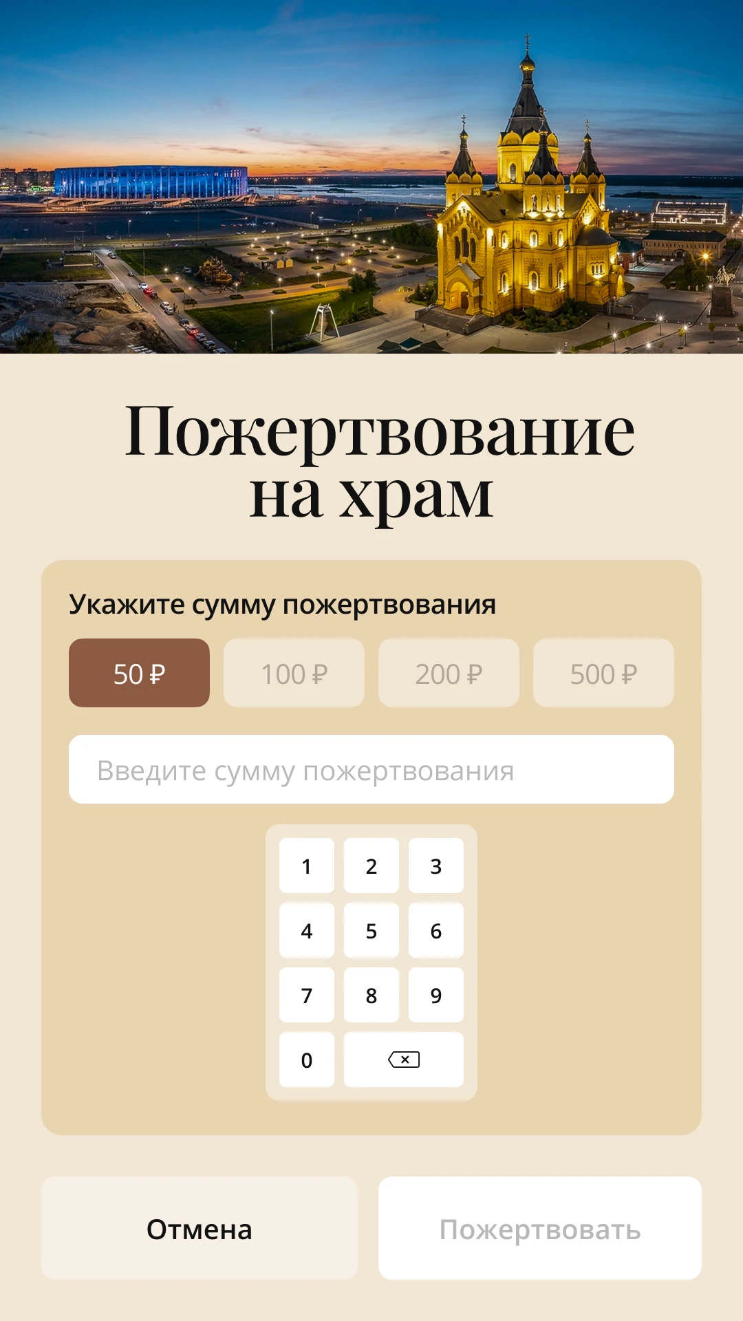 Пожертвование: готовые суммы и ввод своей с клавиатуры