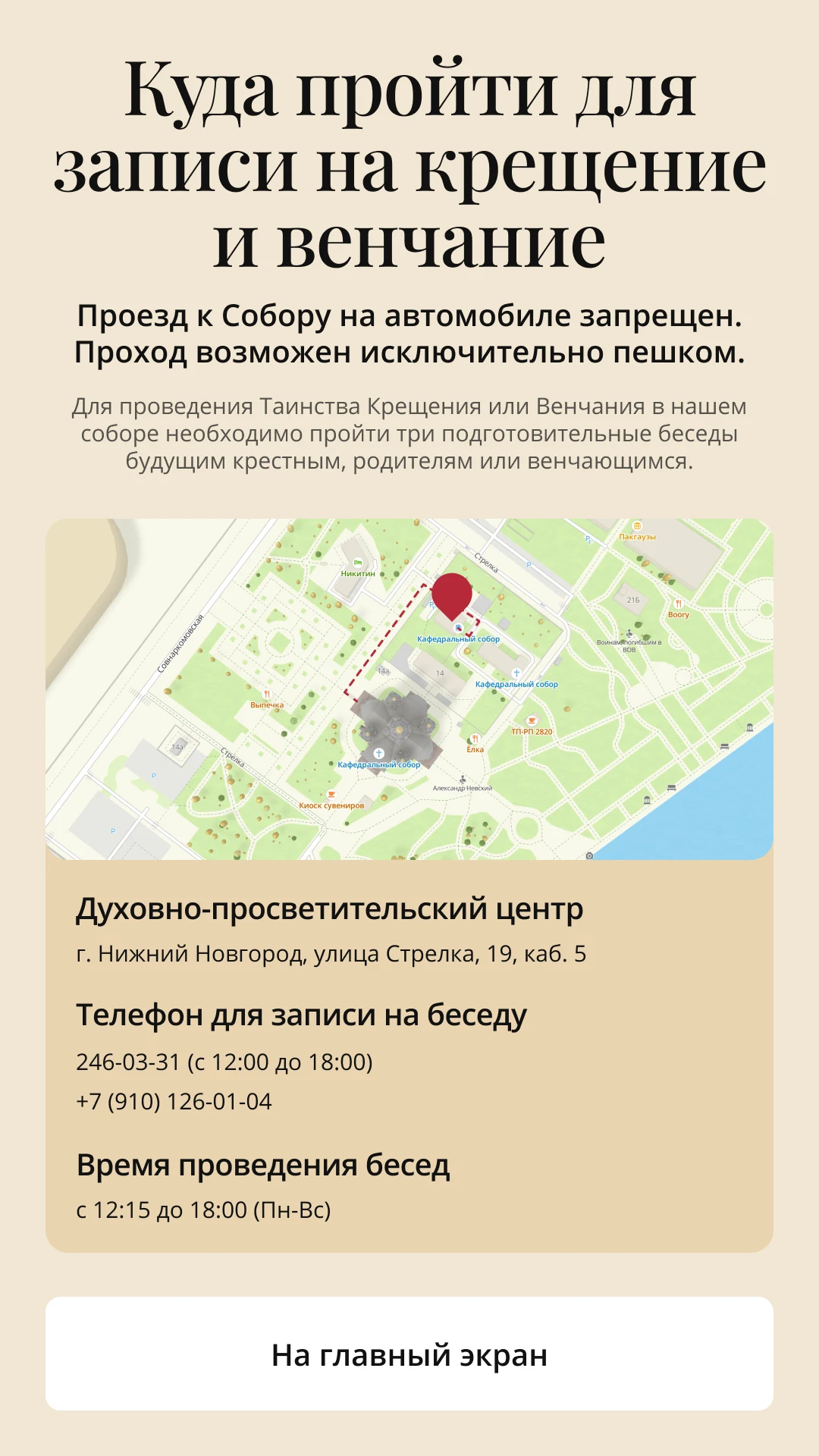 Раздел о крещении и венчании: карта, адрес центра и часы бесед