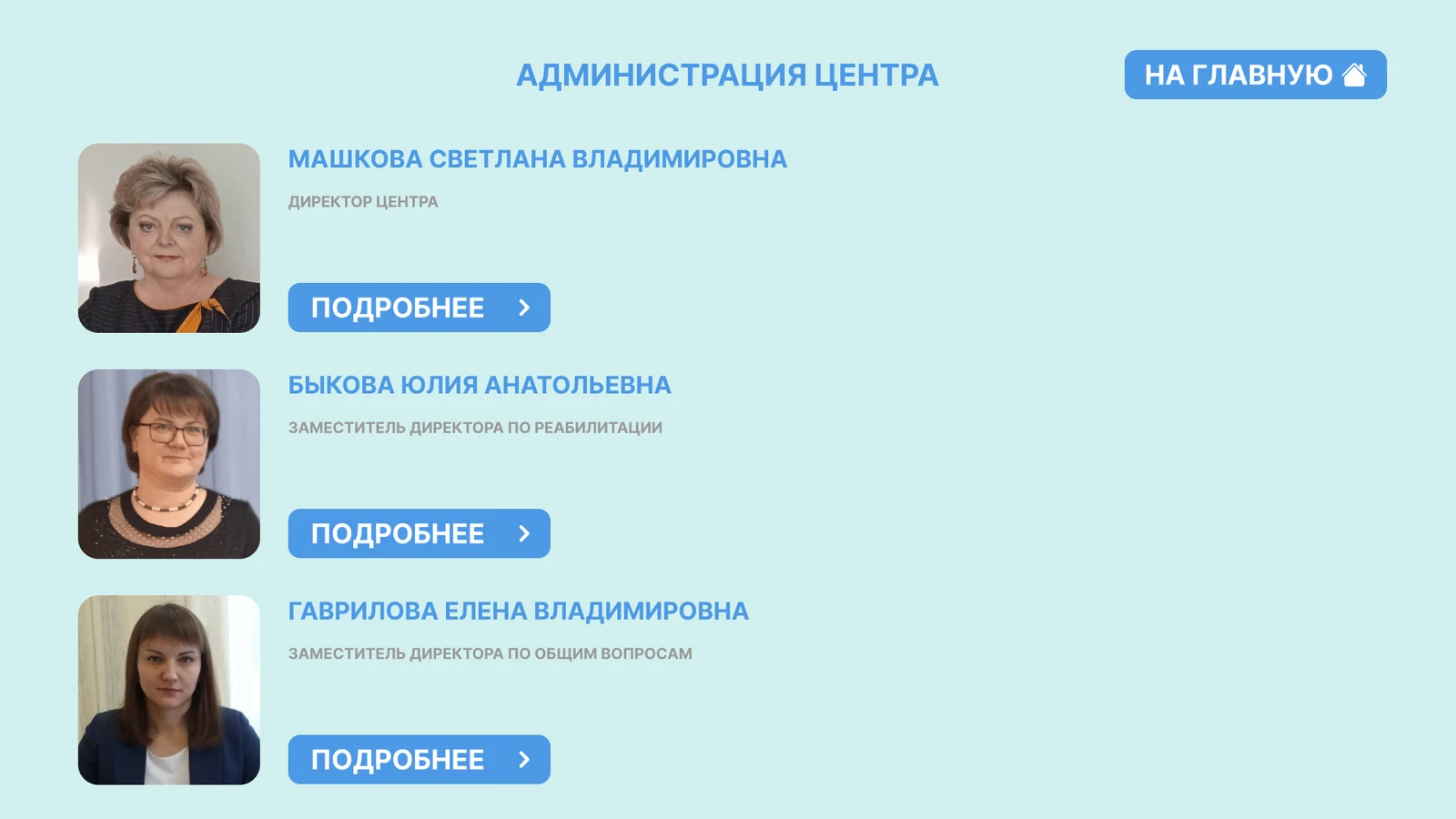 Администрация центра: карточки руководителей с фото и кнопкой «Подробнее»