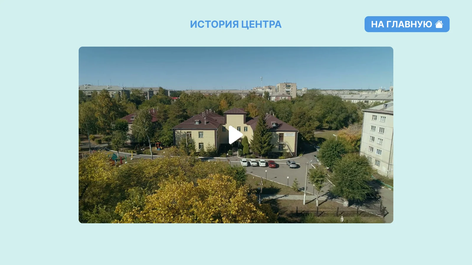 «История центра»: видеоролик с видом на здание центра сверху