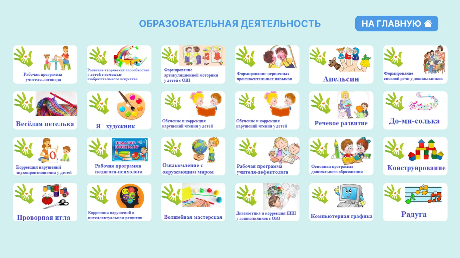Образовательная деятельность: сетка программ с иллюстрациями