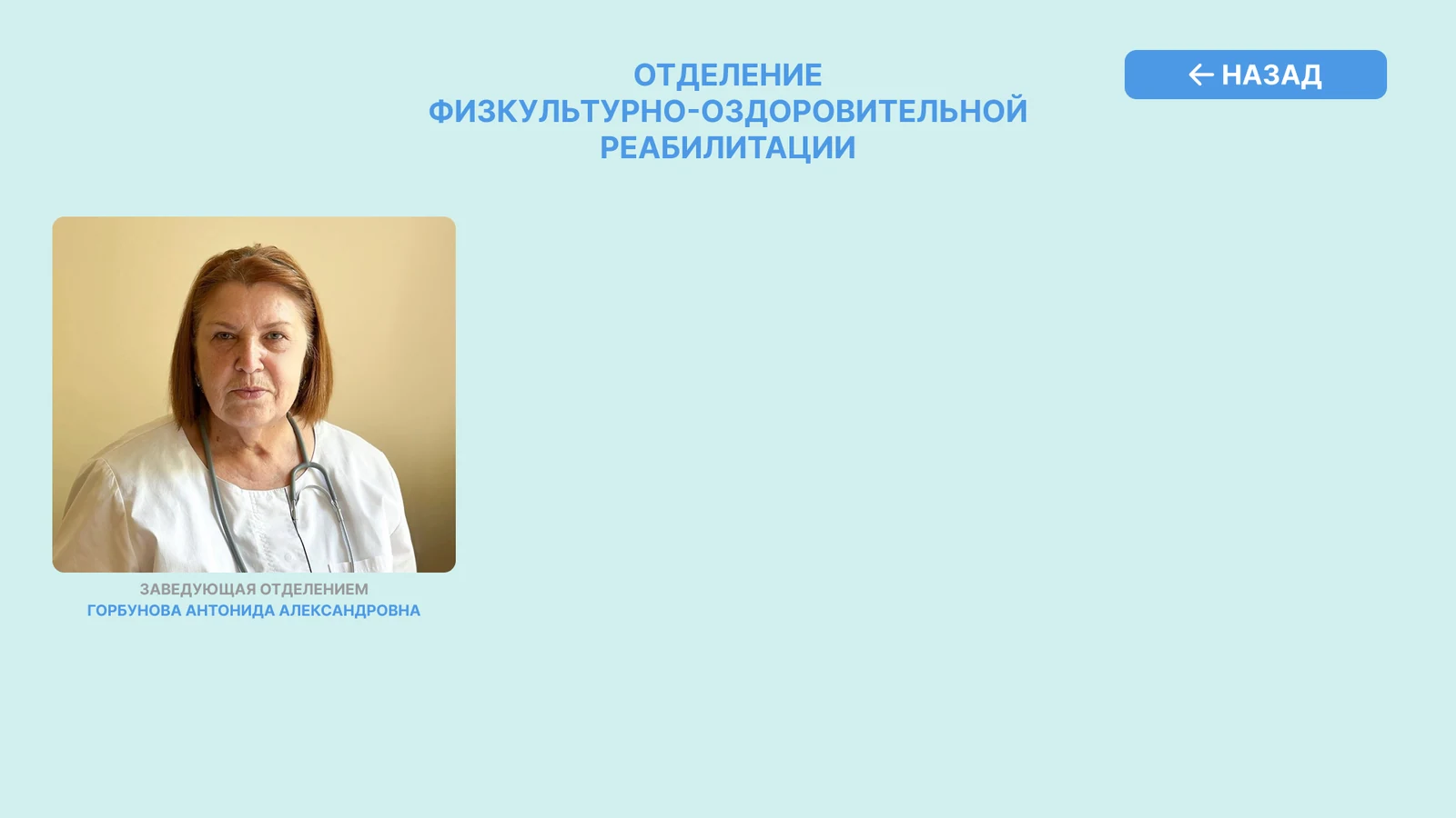 Страница отделения физкультурно-оздоровительной реабилитации: заведующая с фото