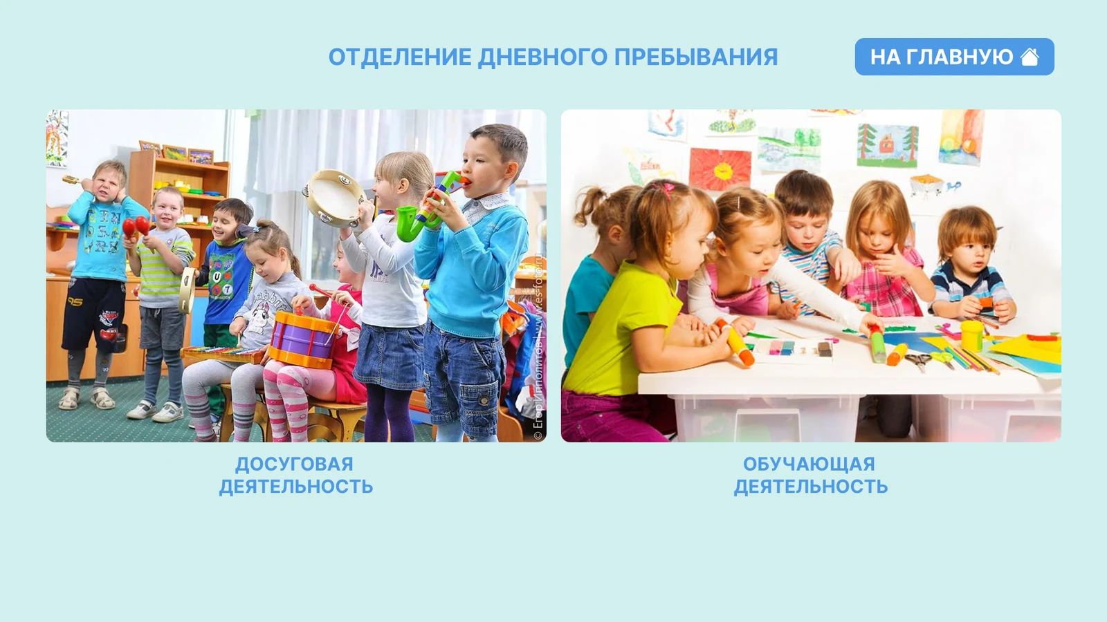 Отделение дневного пребывания: досуговая и обучающая деятельность