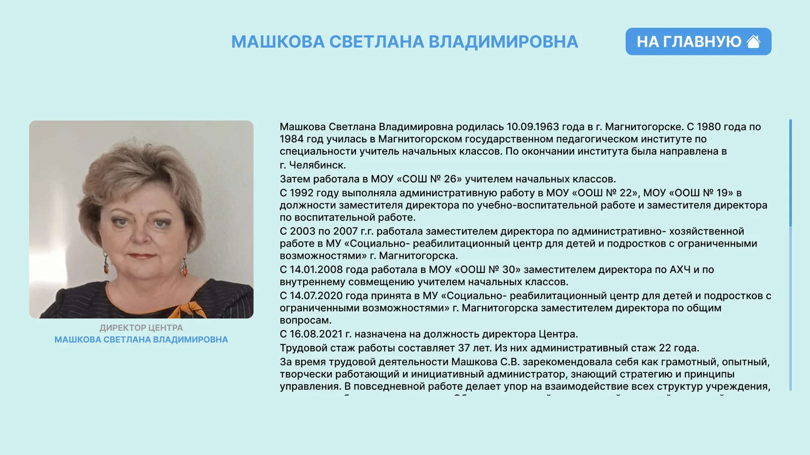 Подробная биография директора центра с фото и прокруткой