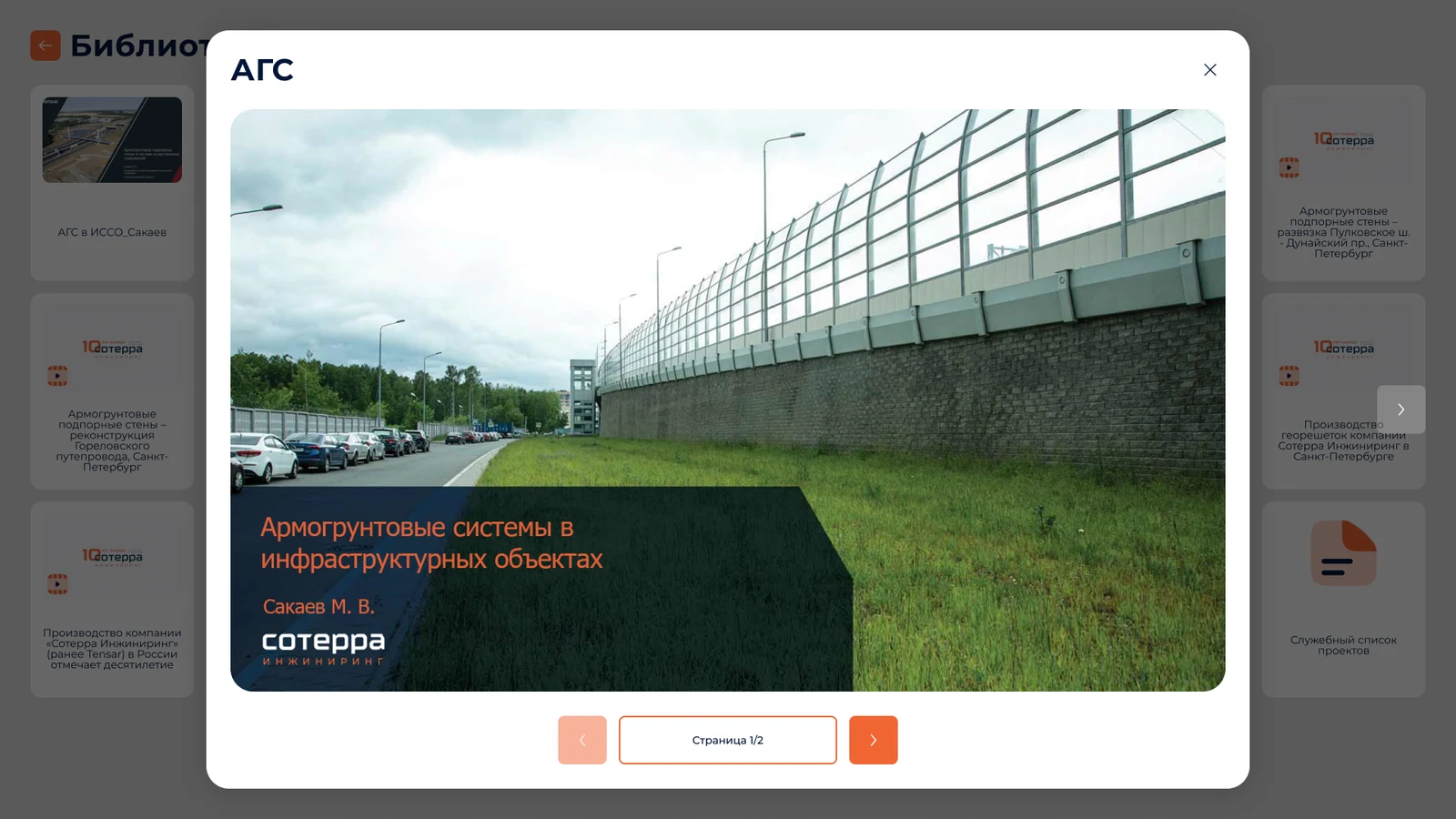 Карточка армогрунтовых систем в инфраструктурных объектах