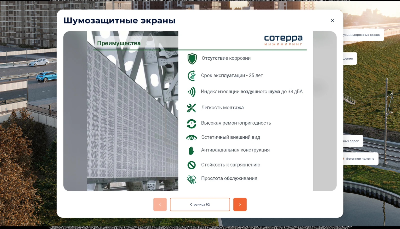 Шумозащитные экраны: преимущества с иконками и листалка страниц